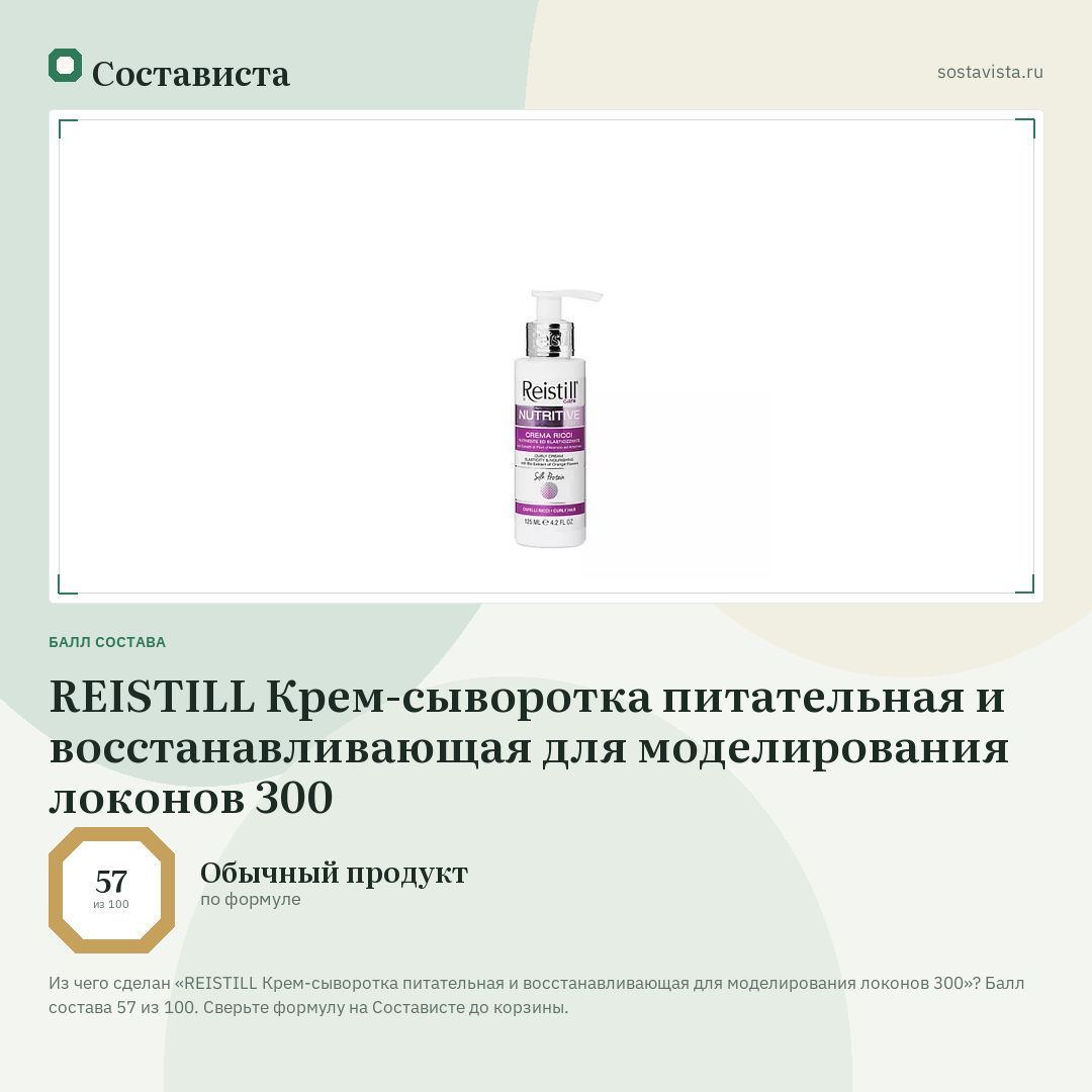 REISTILL Крем-сыворотка питательная и восстанавливающая для моделирования локонов 300: балл состава 57 из 100 — Состависта