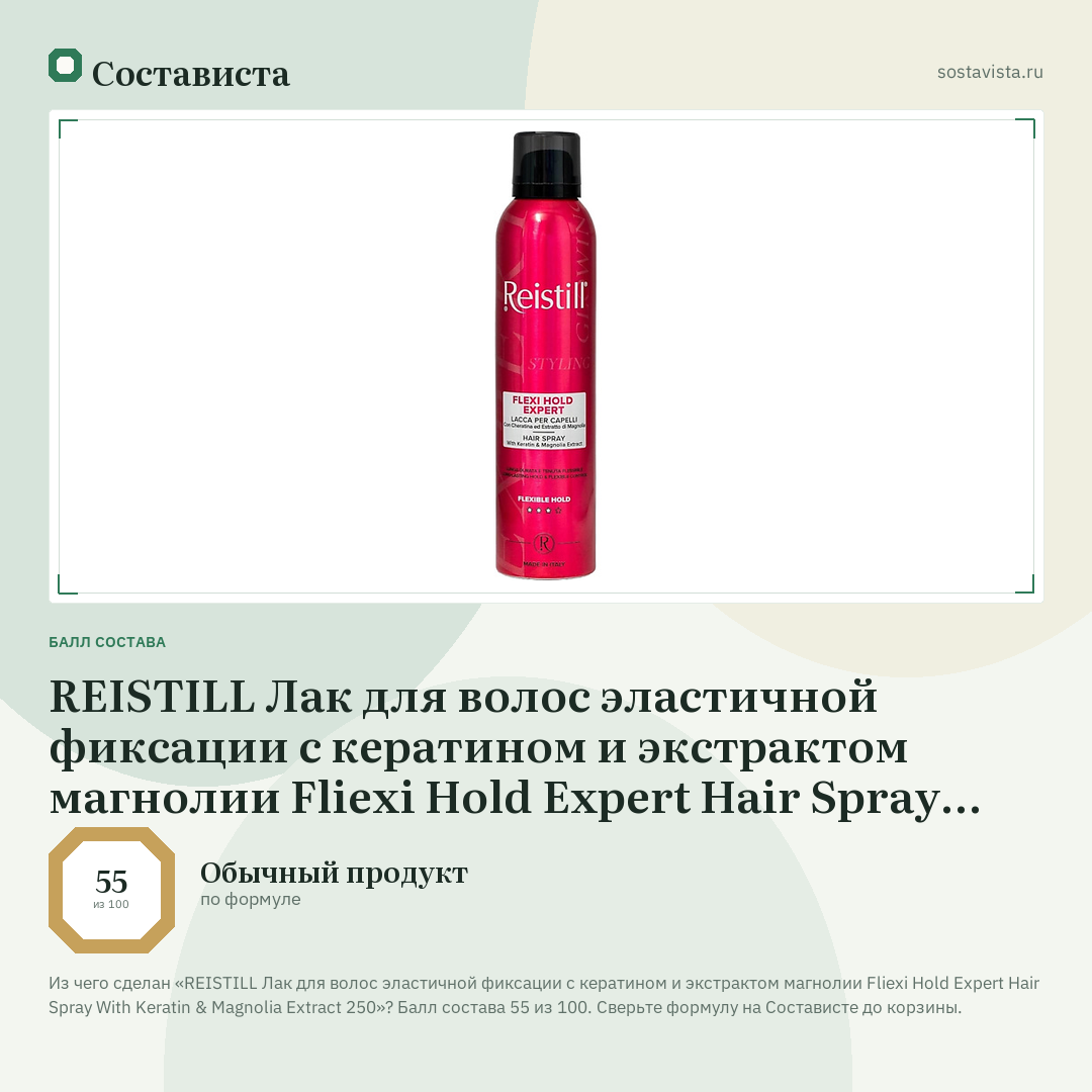 REISTILL Лак для волос эластичной фиксации с кератином и экстрактом магнолии Fliexi Hold Expert Hair Spray With Keratin & Magnolia Extract 250: балл состава 55 из 100 — Состависта