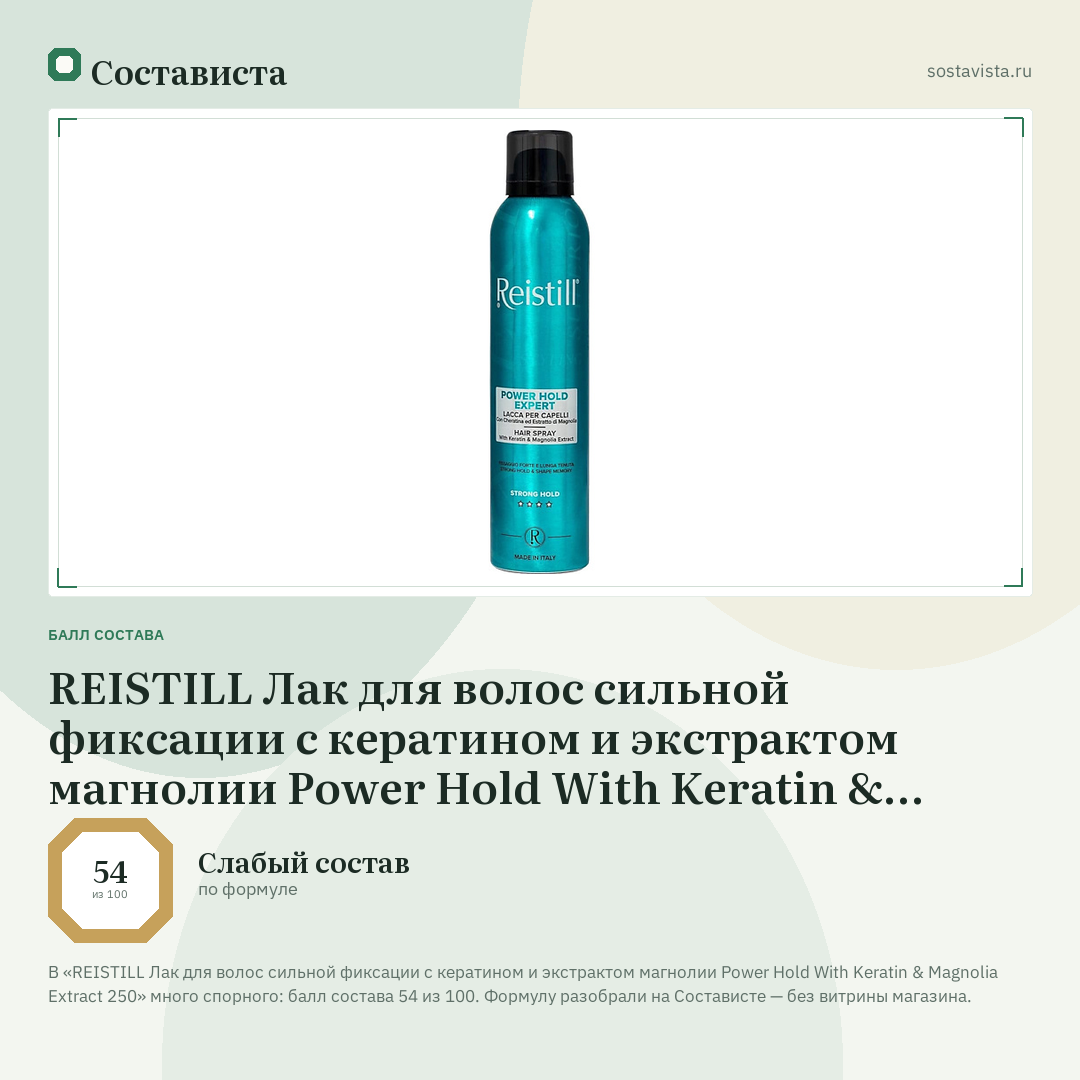 REISTILL Лак для волос сильной фиксации с кератином и экстрактом магнолии Power Hold With Keratin & Magnolia Extract 250: балл состава 54 из 100 — Состависта