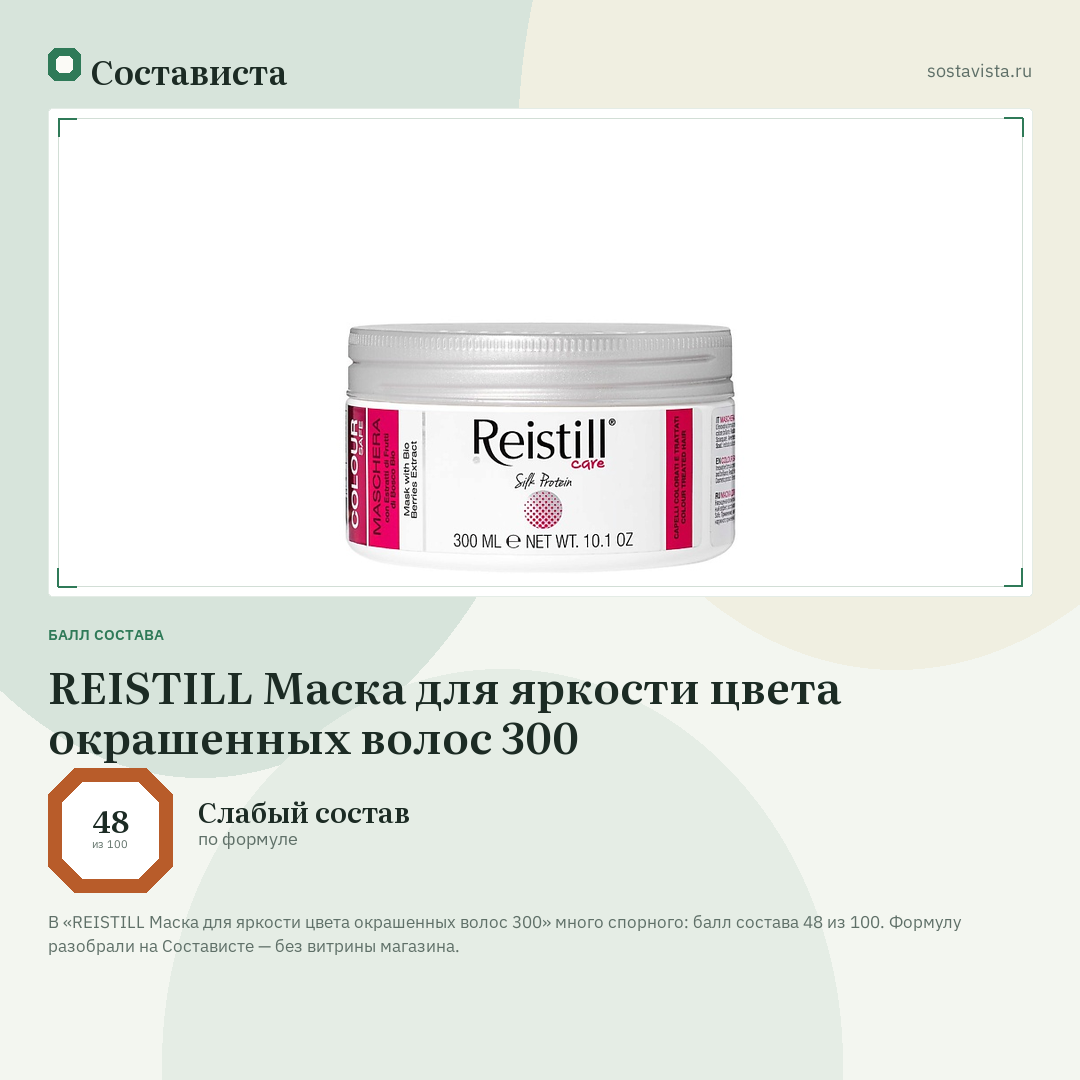 REISTILL Маска для яркости цвета окрашенных волос 300: балл состава 48 из 100 — Состависта