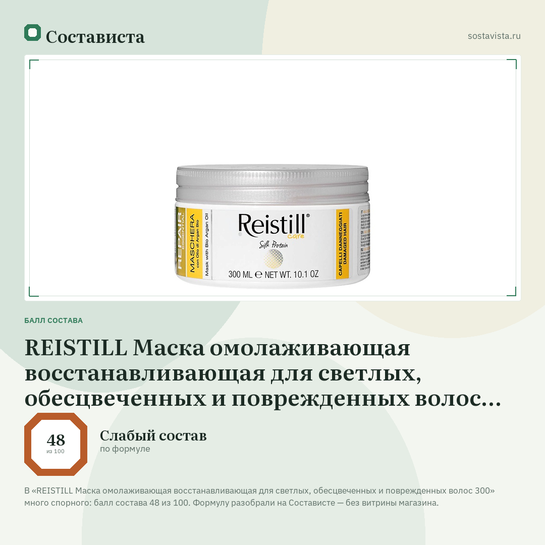 REISTILL Маска омолаживающая восстанавливающая для светлых, обесцвеченных и поврежденных волос 300: балл состава 48 из 100 — Состависта