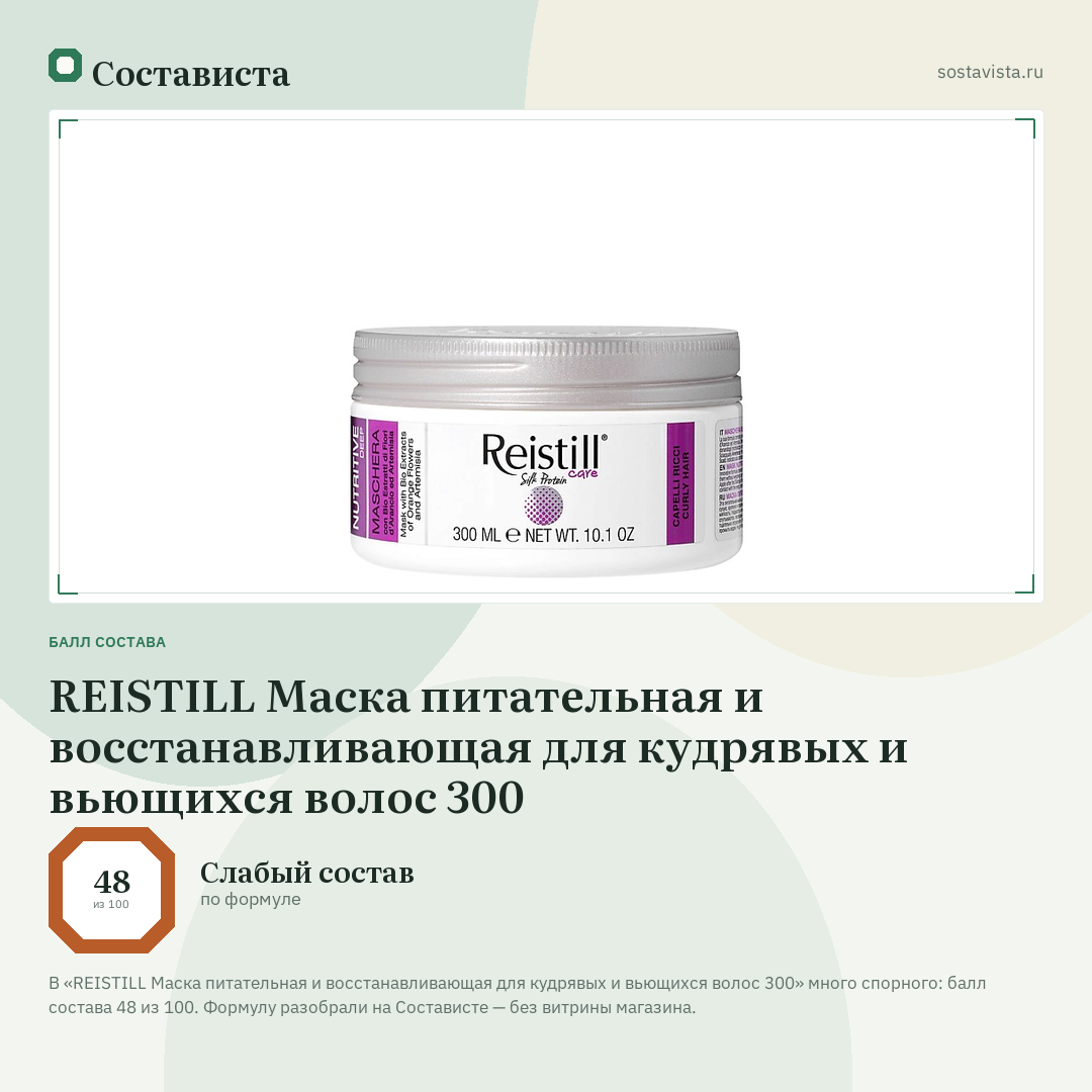 REISTILL Маска питательная и восстанавливающая для кудрявых и вьющихся волос 300: балл состава 48 из 100 — Состависта