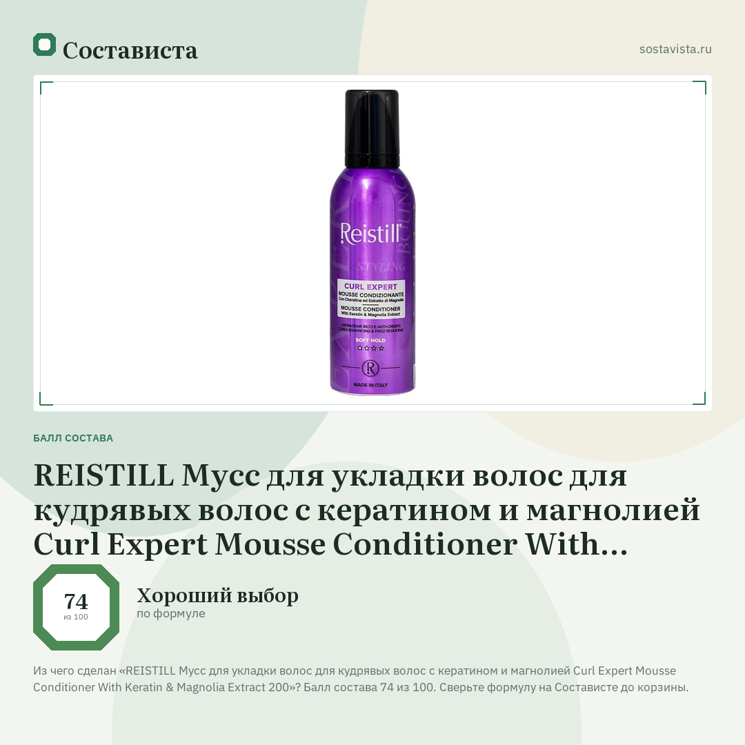 REISTILL Мусс для укладки волос для кудрявых волос с кератином и магнолией Curl Expert Mousse Conditioner With Keratin & Magnolia Extract 200: балл состава 74 из 100 — Состависта