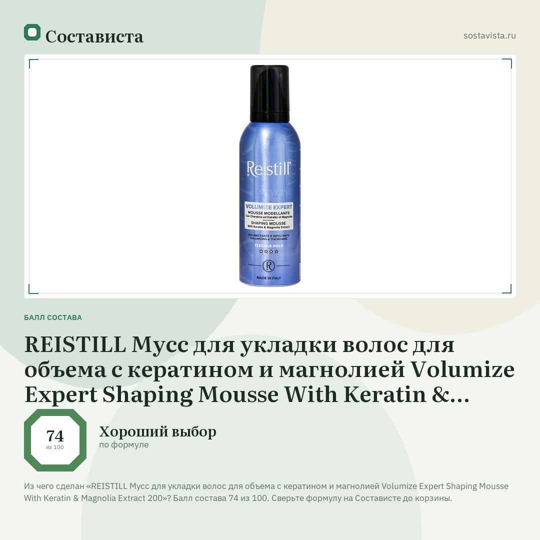REISTILL Мусс для укладки волос для объема с кератином и магнолией Volumize Expert Shaping Mousse With Keratin & Magnolia Extract 200: балл состава 74 из 100 — Состависта