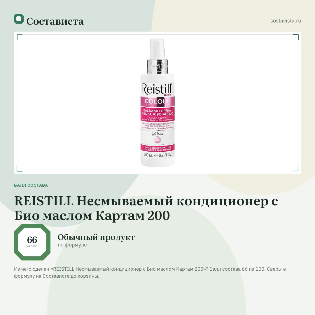 REISTILL Несмываемый кондиционер с Био маслом Картам 200: балл состава 66 из 100 — Состависта