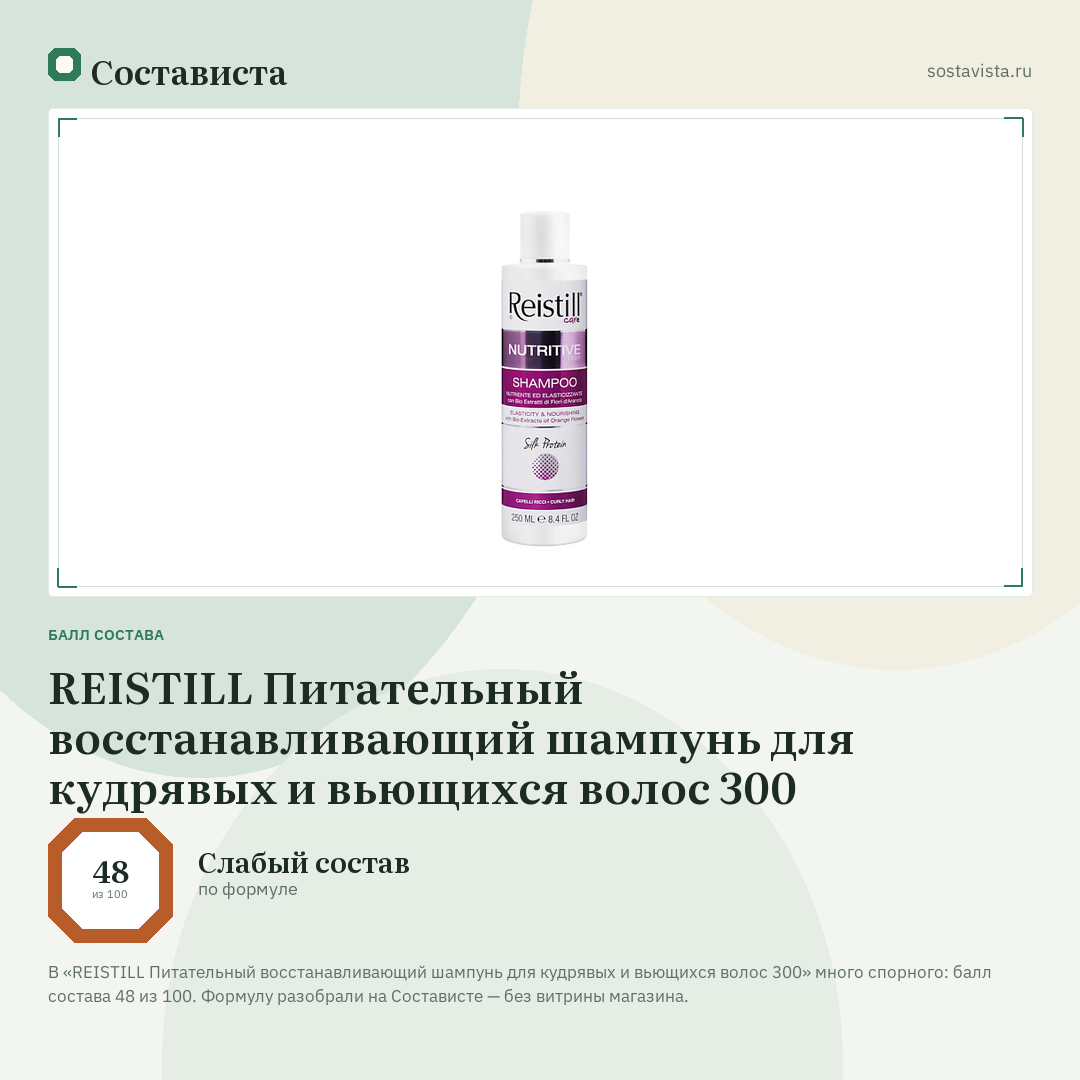 REISTILL Питательный восстанавливающий шампунь для кудрявых и вьющихся волос 300: балл состава 48 из 100 — Состависта