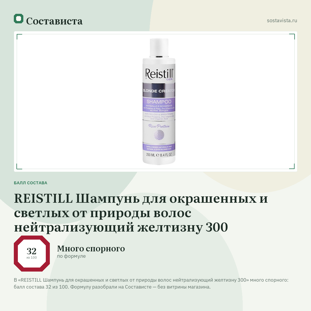 REISTILL Шампунь для окрашенных и светлых от природы волос нейтрализующий желтизну 300: балл состава 32 из 100 — Состависта