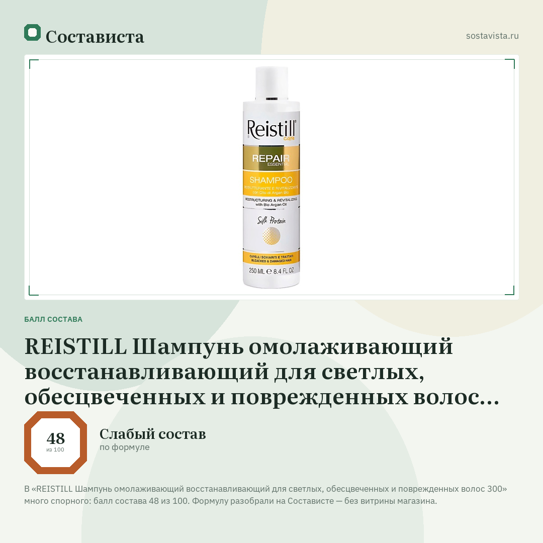 REISTILL Шампунь омолаживающий восстанавливающий для светлых, обесцвеченных и поврежденных волос 300: балл состава 48 из 100 — Состависта