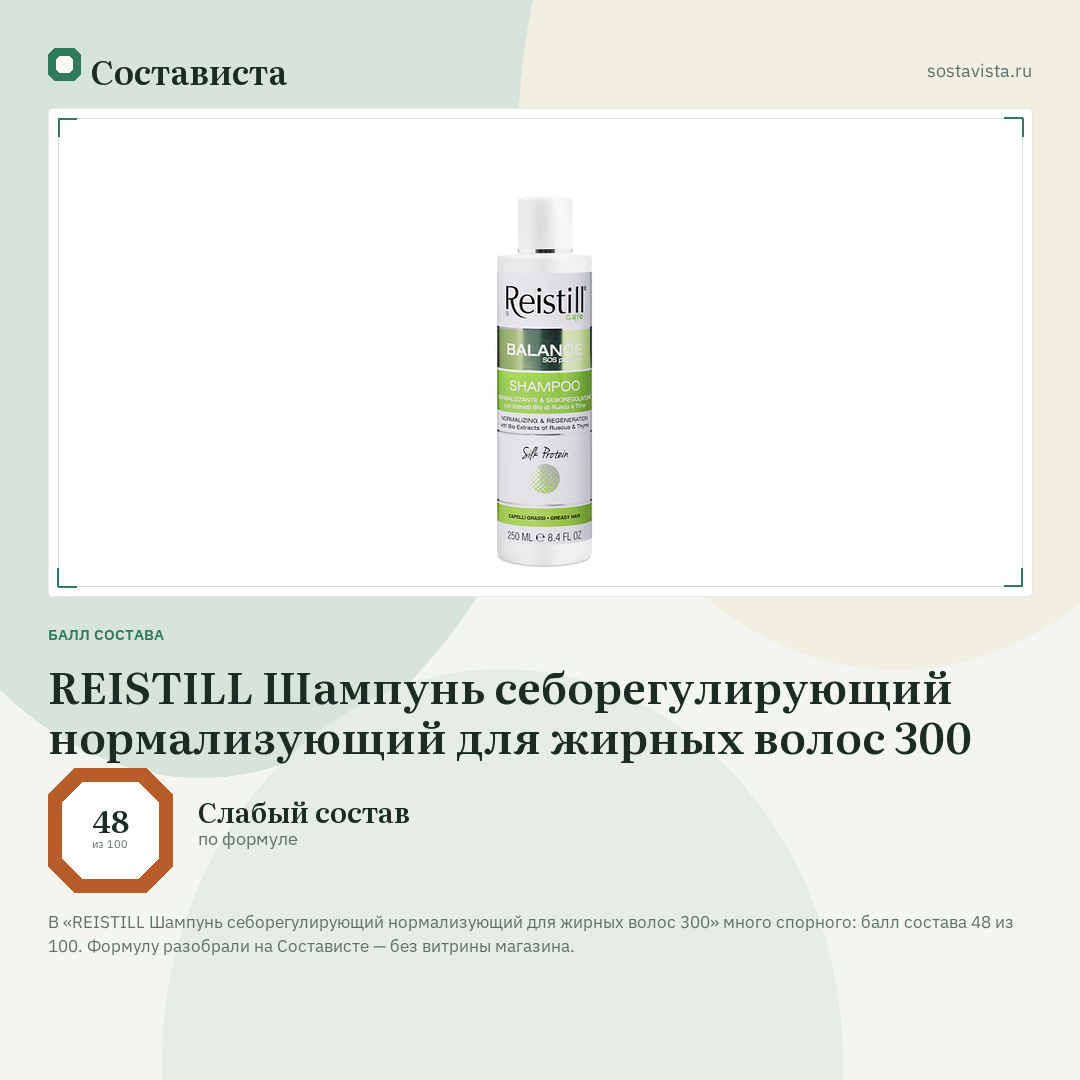 REISTILL Шампунь себорегулирующий нормализующий для жирных волос 300: балл состава 48 из 100 — Состависта