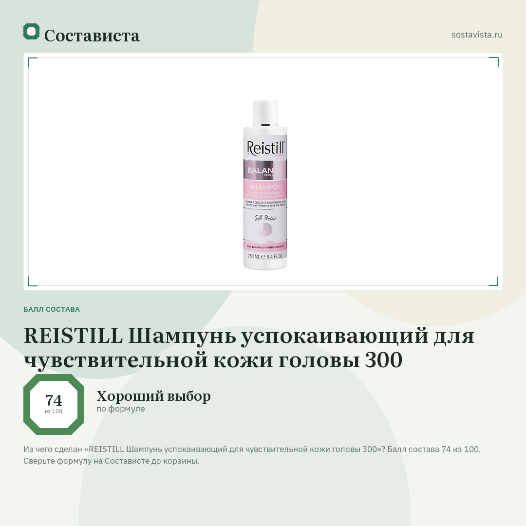 REISTILL Шампунь успокаивающий для чувствительной кожи головы 300: балл состава 74 из 100 — Состависта