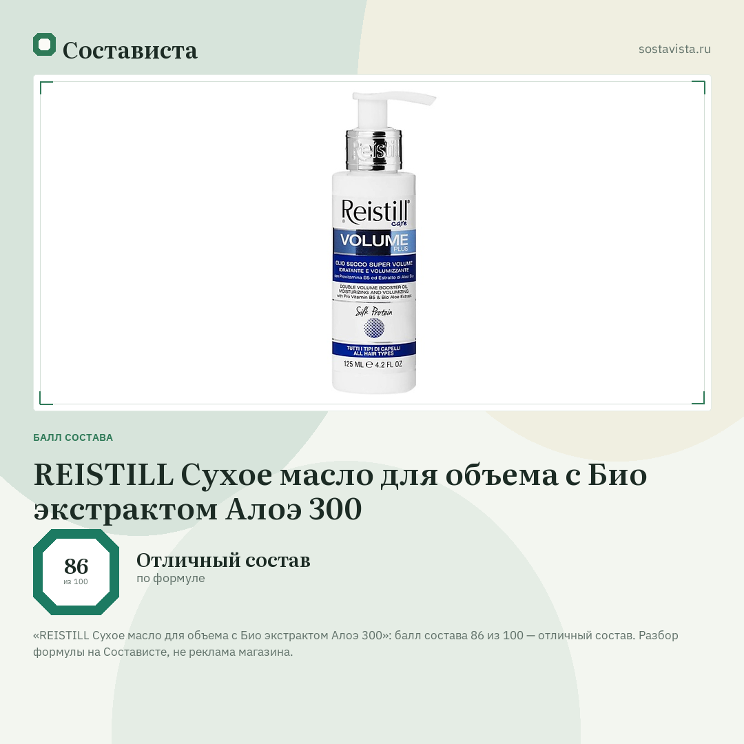 REISTILL Сухое масло для объема с Био экстрактом Алоэ 300: балл состава 86 из 100 — Состависта