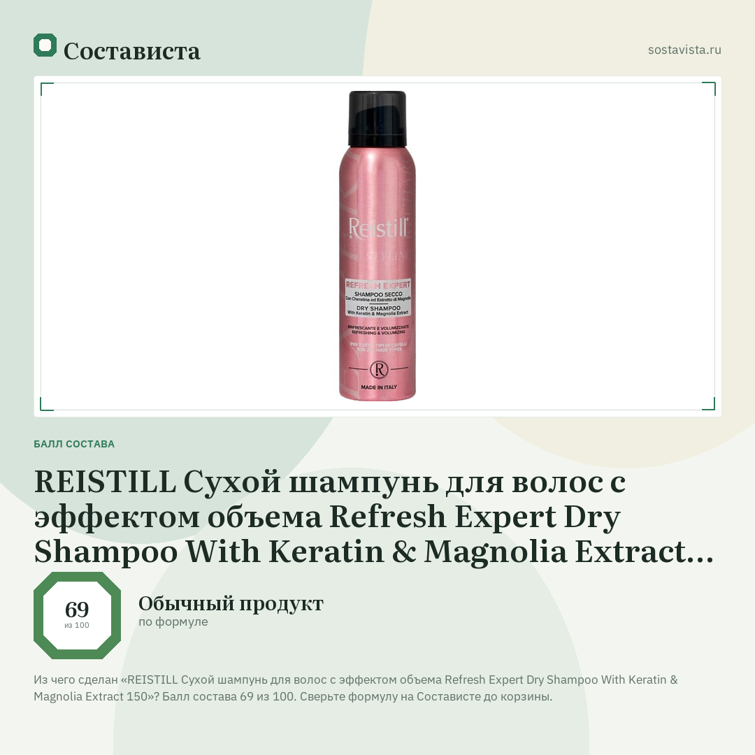 REISTILL Сухой шампунь для волос с эффектом объема Refresh Expert Dry Shampoo With Keratin & Magnolia Extract 150: балл состава 69 из 100 — Состависта