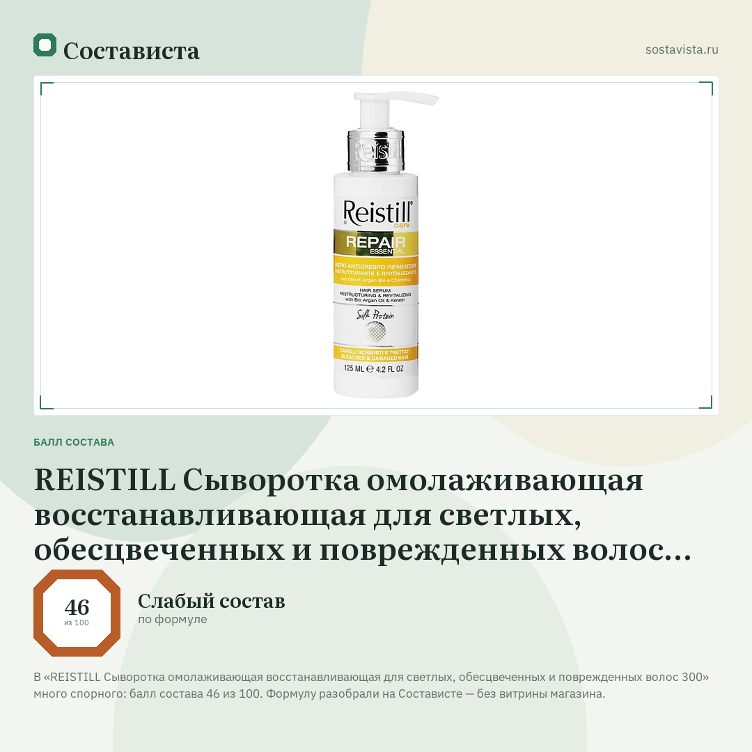 REISTILL Сыворотка омолаживающая восстанавливающая для светлых, обесцвеченных и поврежденных волос 300: балл состава 46 из 100 — Состависта