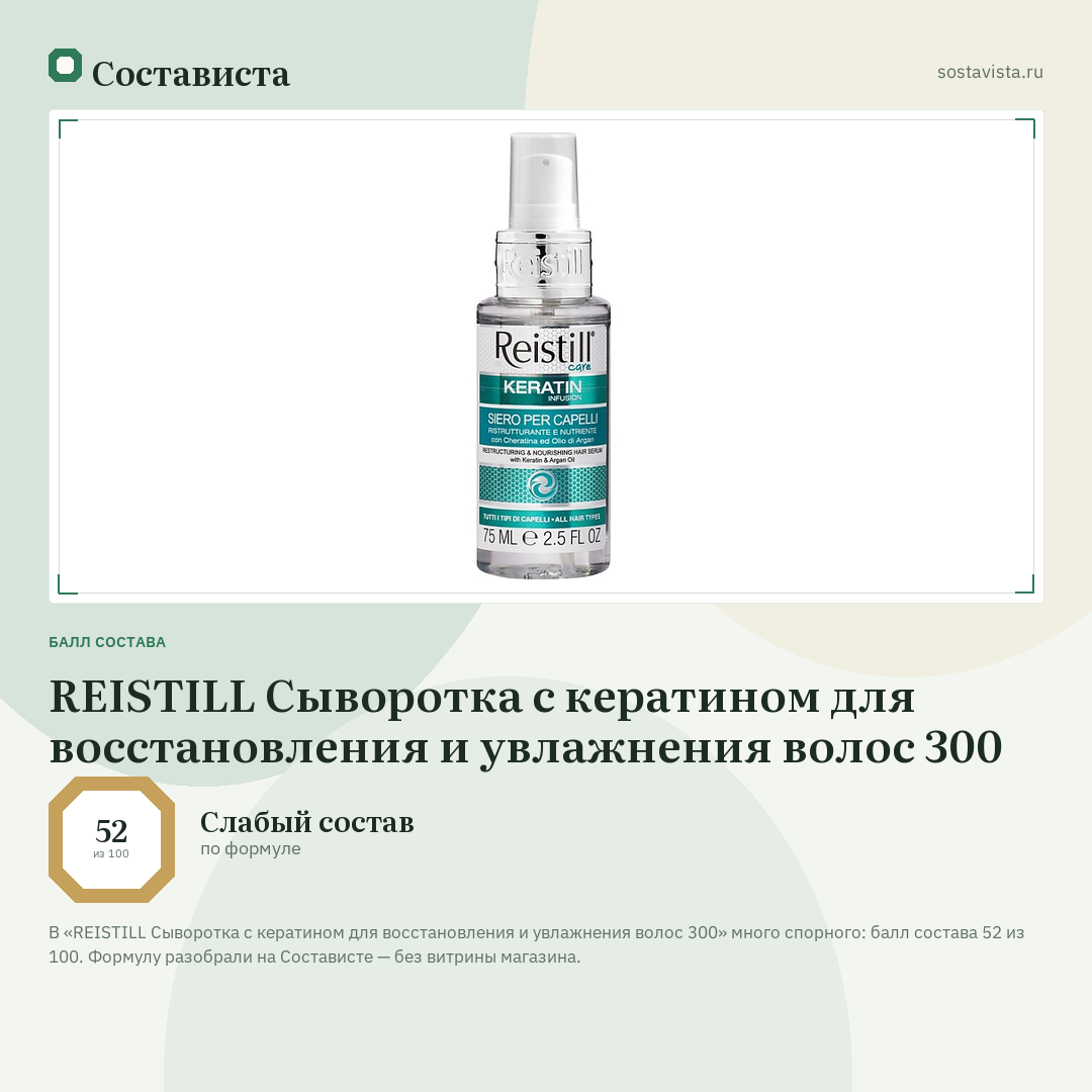 REISTILL Сыворотка с кератином для восстановления и увлажнения волос 300: балл состава 52 из 100 — Состависта