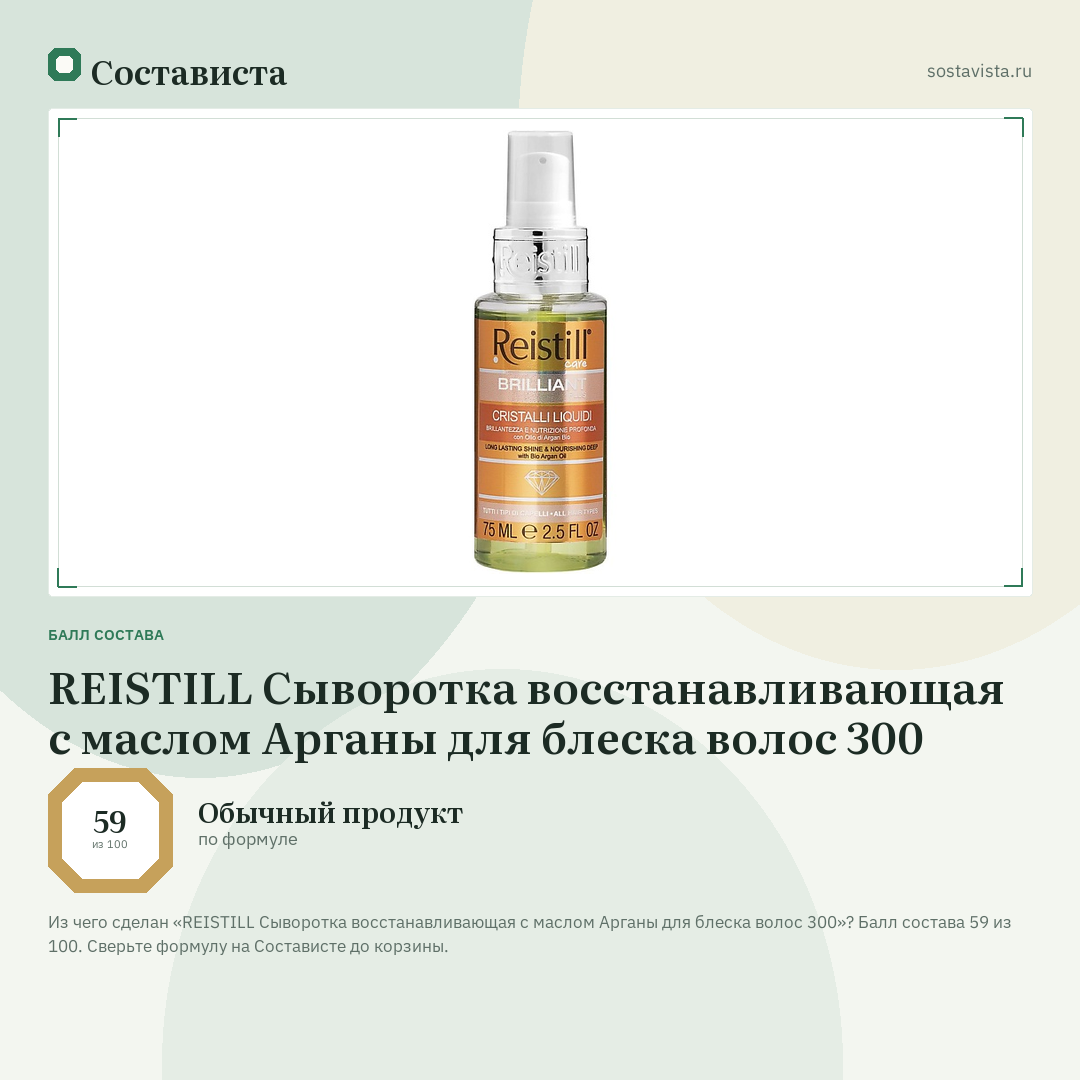 REISTILL Сыворотка восстанавливающая с маслом Арганы для блеска волос 300: балл состава 59 из 100 — Состависта
