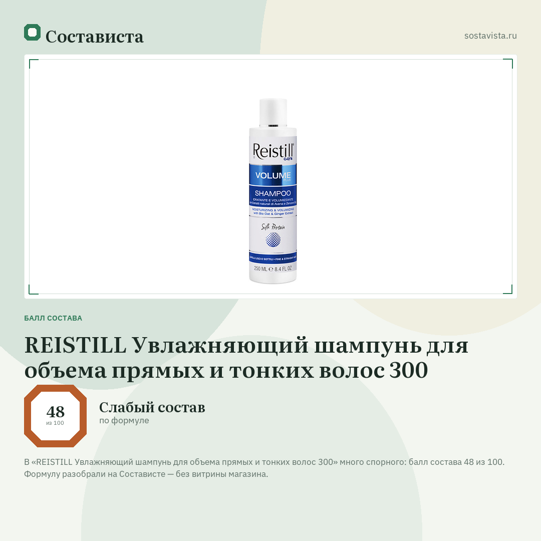 REISTILL Увлажняющий шампунь для объема прямых и тонких волос 300: балл состава 48 из 100 — Состависта