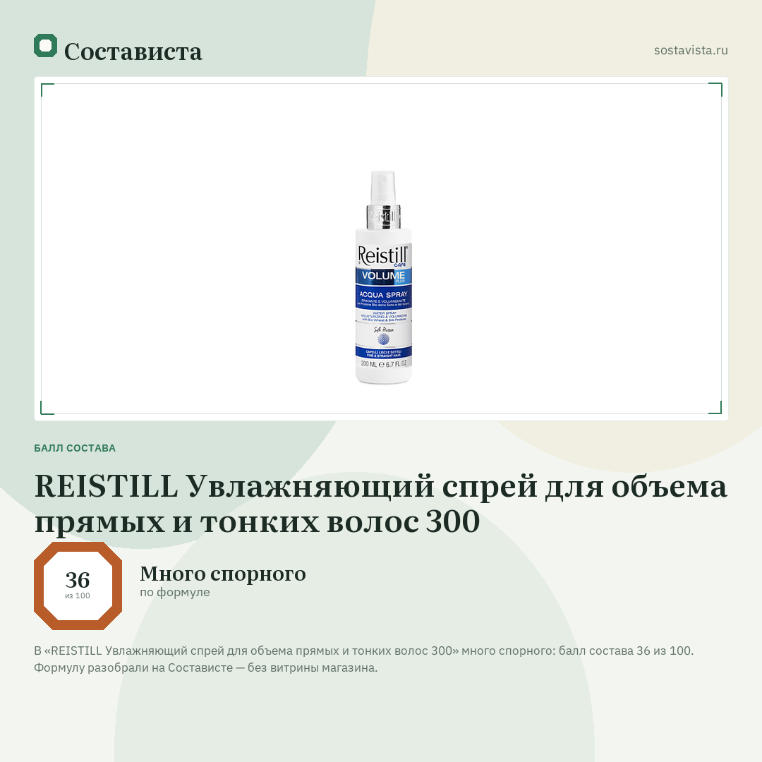 REISTILL Увлажняющий спрей для объема прямых и тонких волос 300: балл состава 36 из 100 — Состависта