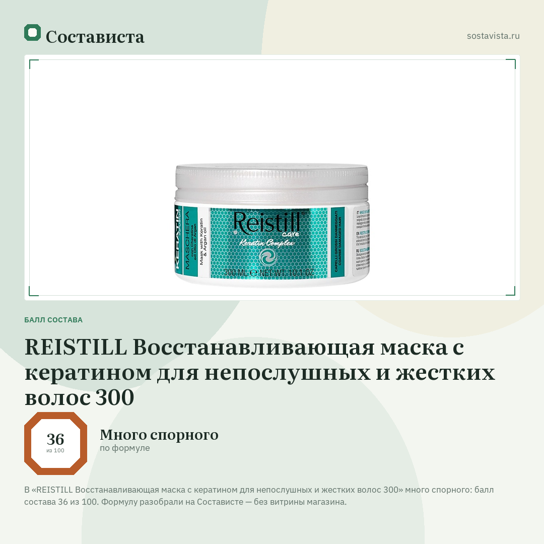 REISTILL Восстанавливающая маска с кератином для непослушных и жестких волос 300: балл состава 36 из 100 — Состависта