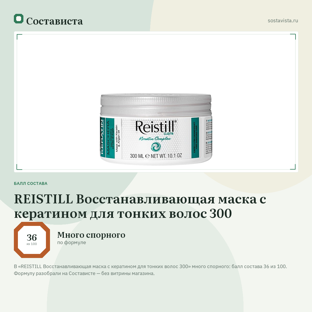 REISTILL Восстанавливающая маска с кератином для тонких волос 300: балл состава 36 из 100 — Состависта