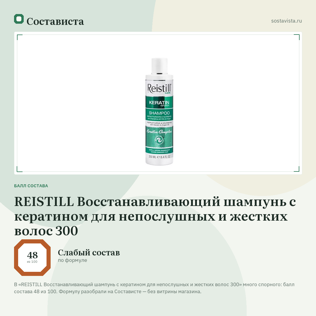 REISTILL Восстанавливающий шампунь с кератином для непослушных и жестких волос 300: балл состава 48 из 100 — Состависта