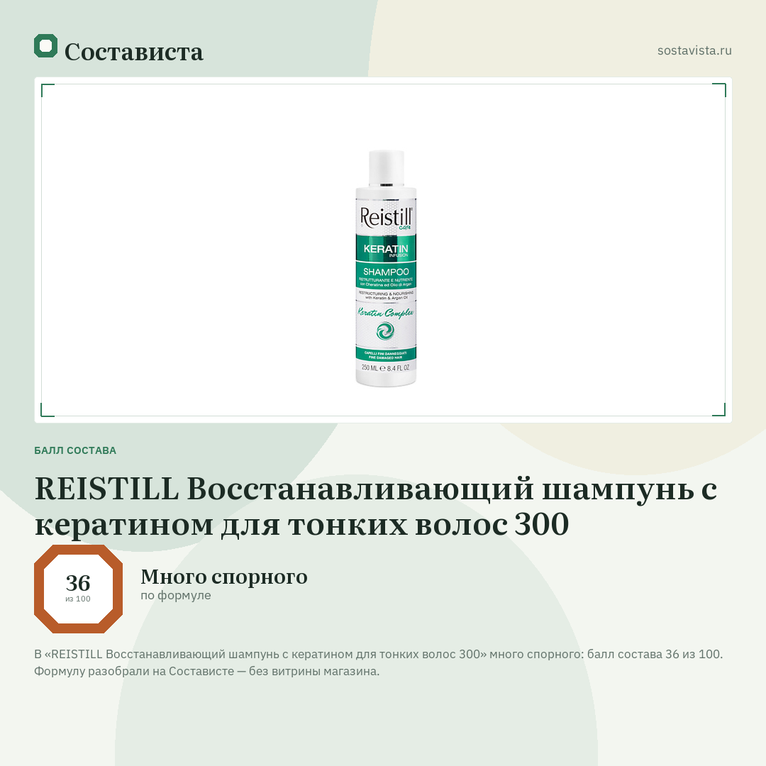 REISTILL Восстанавливающий шампунь с кератином для тонких волос 300: балл состава 36 из 100 — Состависта