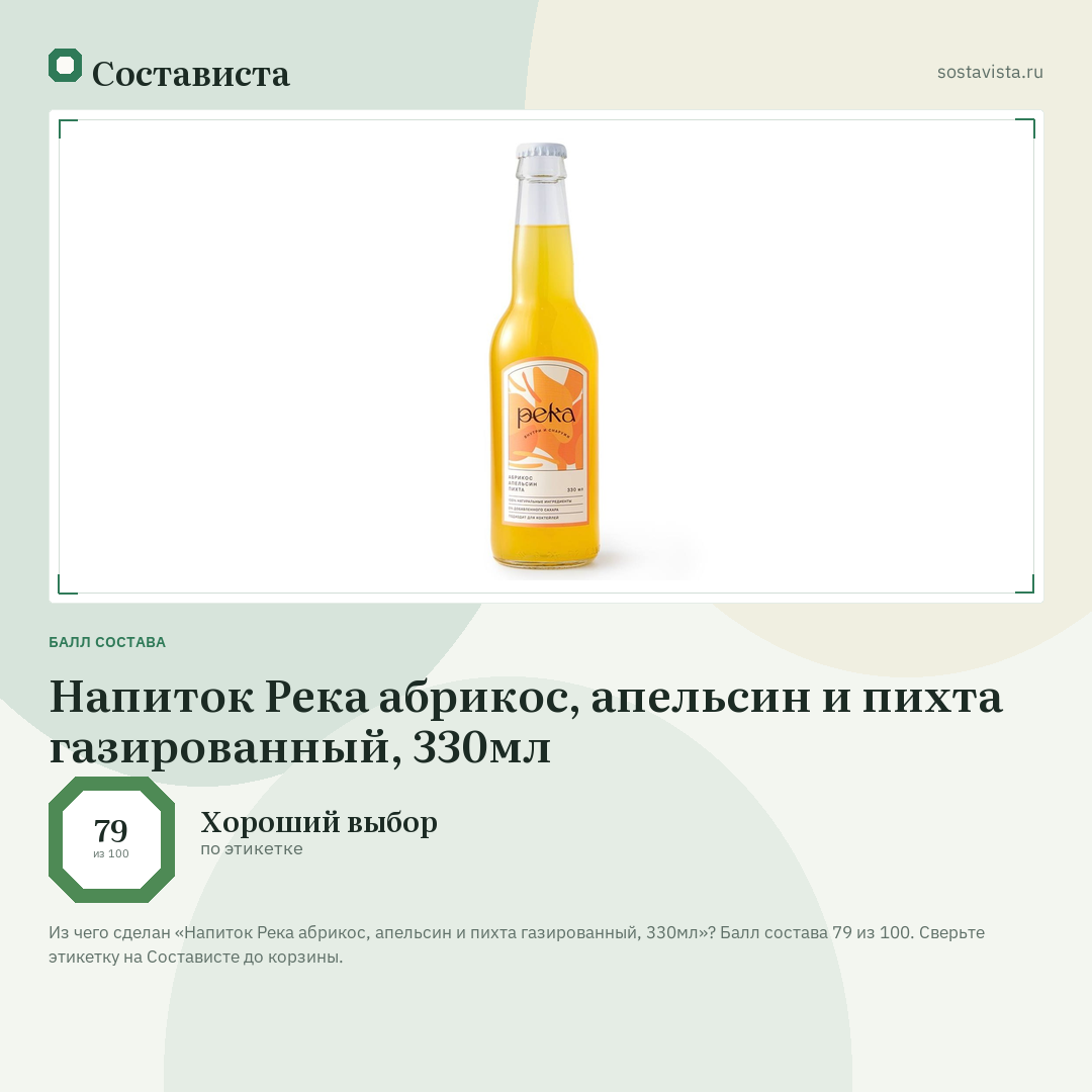 Напиток Река абрикос, апельсин и пихта газированный, 330мл: балл состава 79 из 100 — Состависта