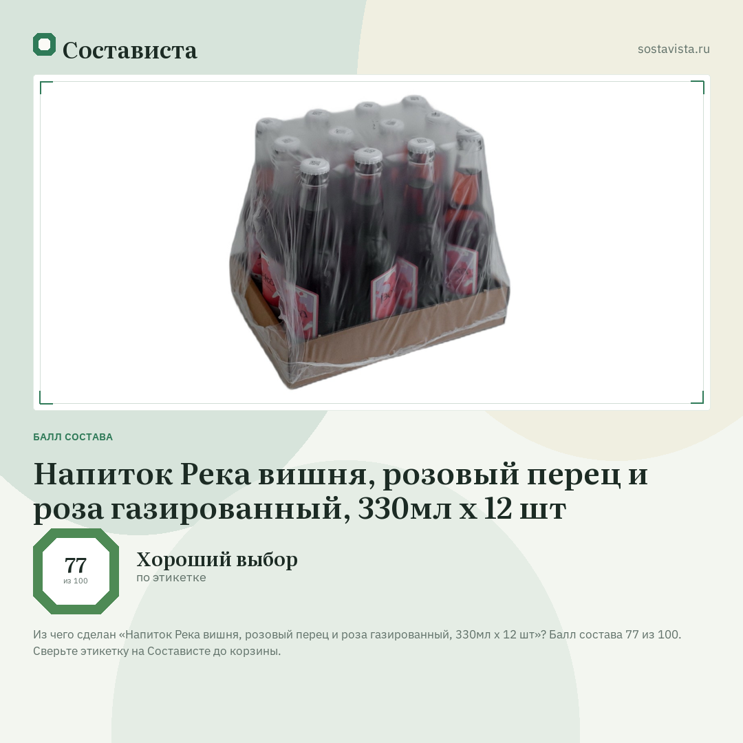 Напиток Река вишня, розовый перец и роза газированный, 330мл x 12 шт: балл состава 77 из 100 — Состависта