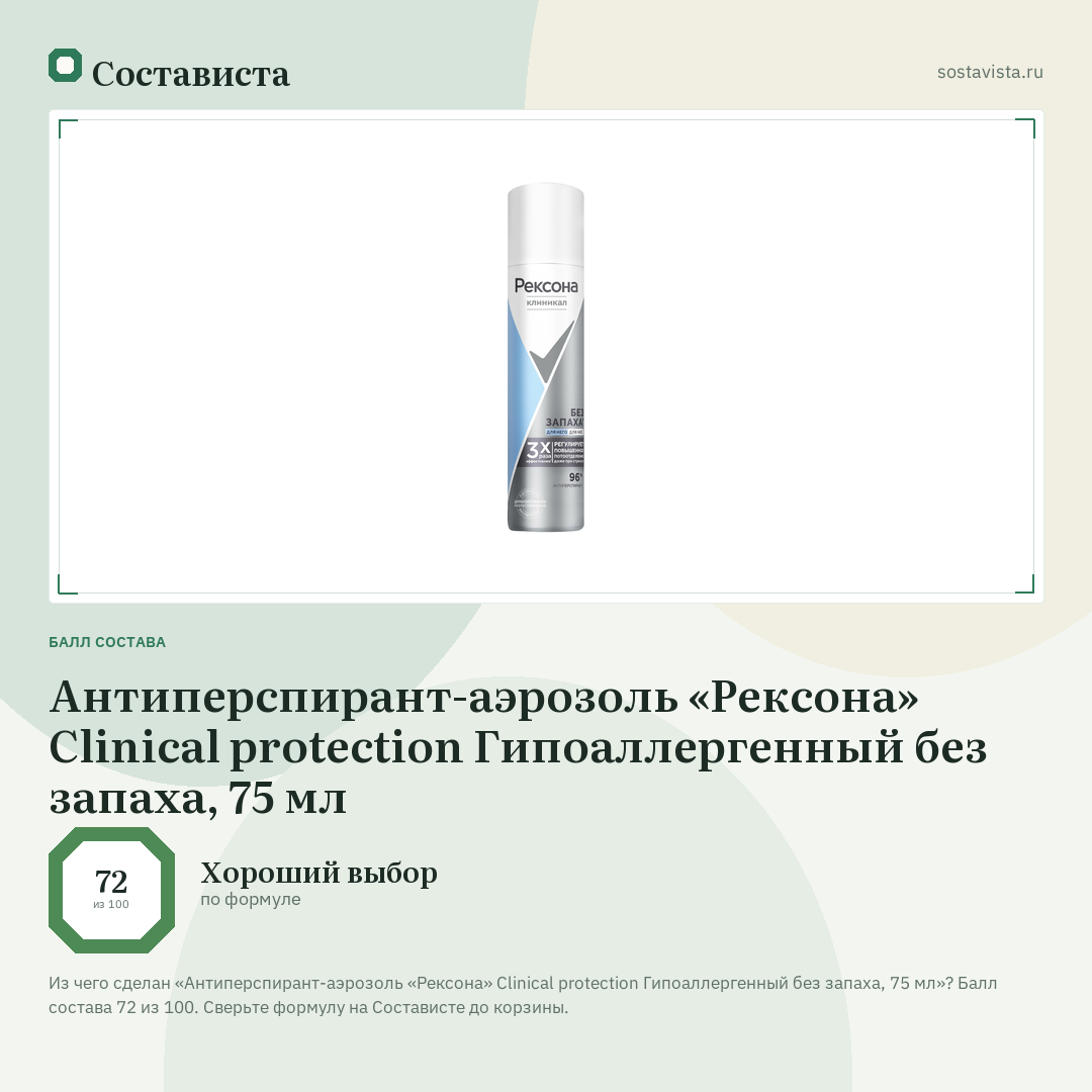 Антиперспирант-аэрозоль «Рексона» Clinical protection Гипоаллергенный без запаха, 75 мл: балл состава 72 из 100 — Состависта
