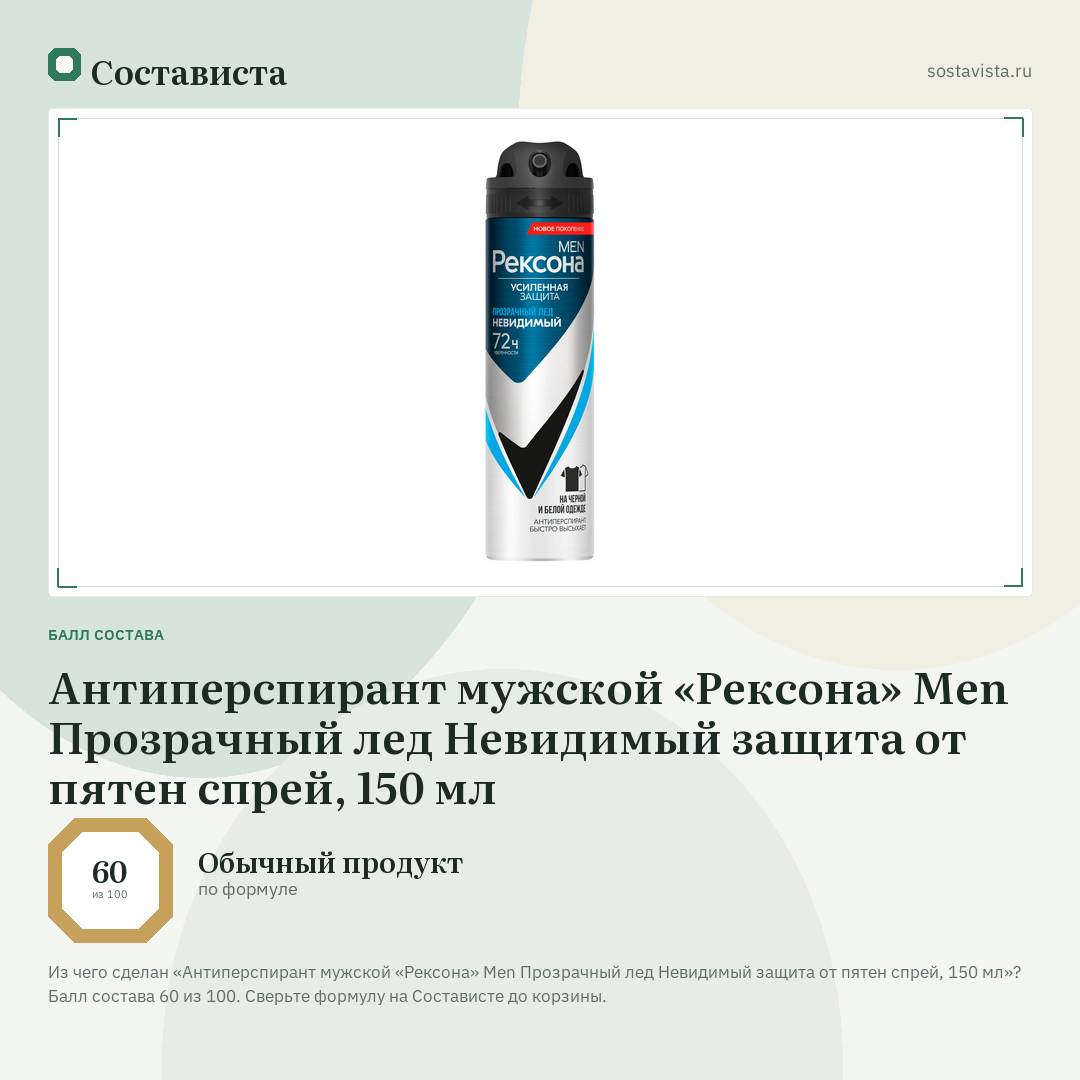 Антиперспирант мужской «Рексона» Men Прозрачный лед Невидимый защита от пятен спрей, 150 мл: балл состава 60 из 100 — Состависта