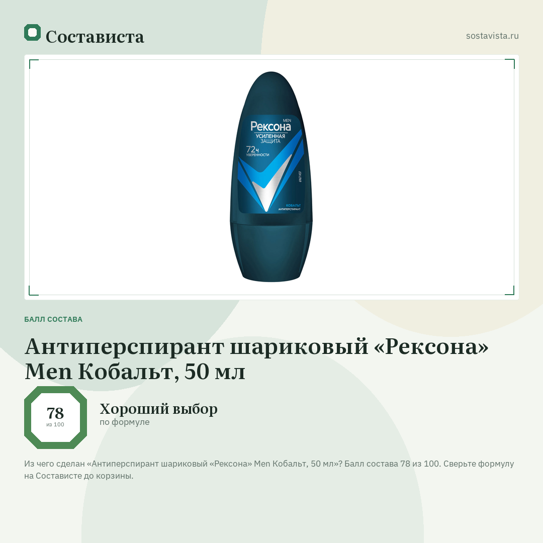 Антиперспирант шариковый «Рексона» Men Кобальт, 50 мл: балл состава 78 из 100 — Состависта