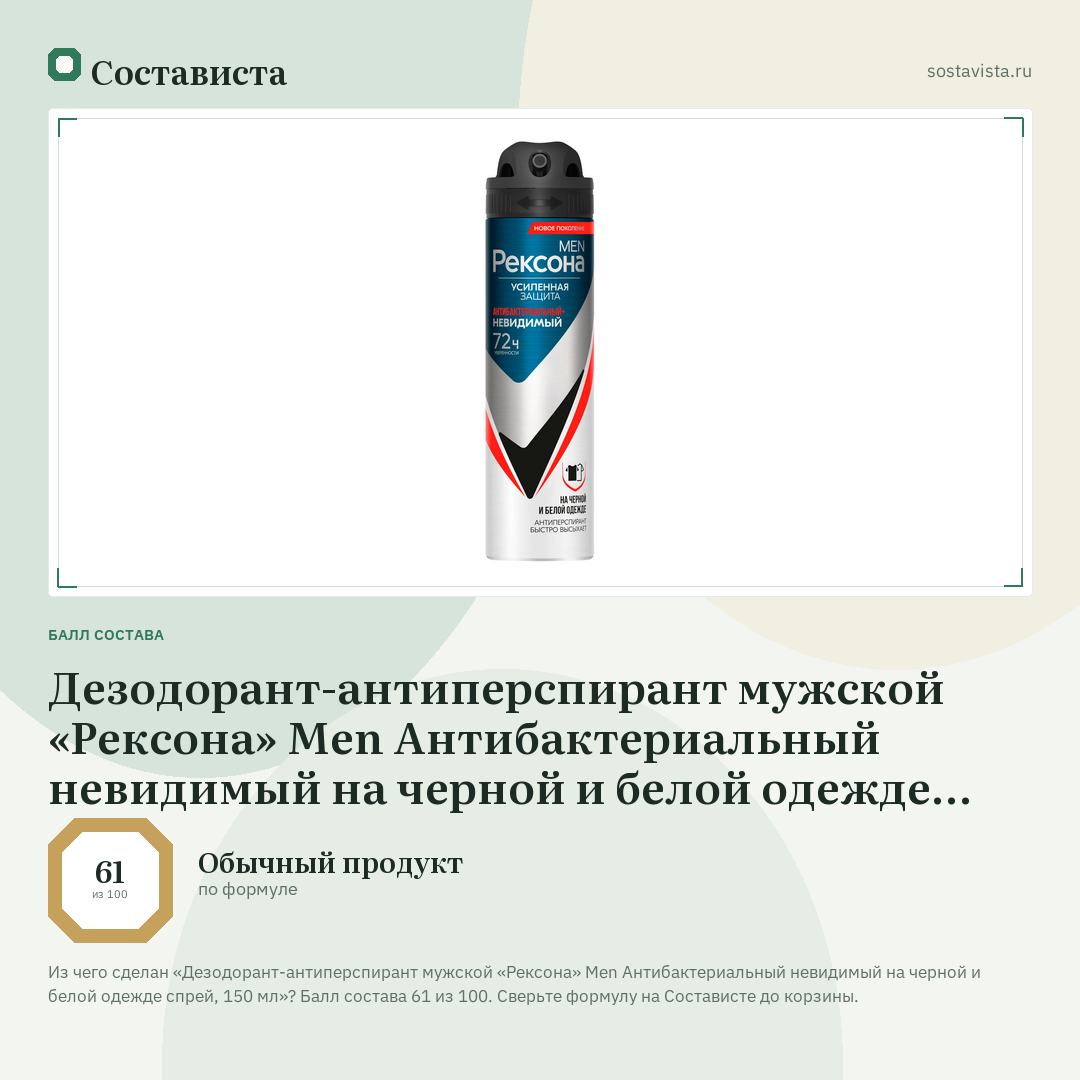 Дезодорант-антиперспирант мужской «Рексона» Men Антибактериальный невидимый на черной и белой одежде спрей, 150 мл: балл состава 61 из 100 — Состависта