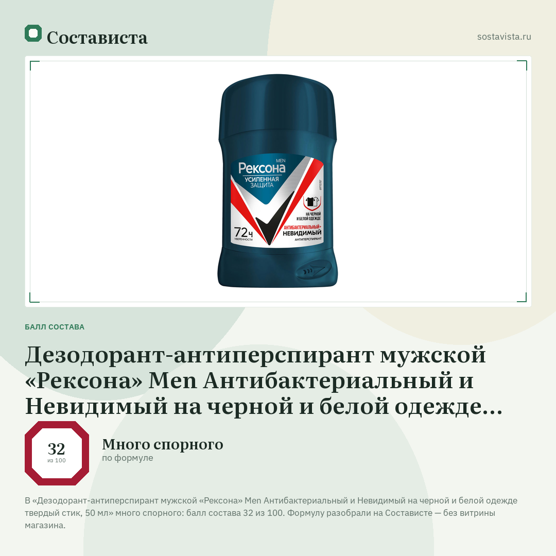 Дезодорант-антиперспирант мужской «Рексона» Men Антибактериальный и Невидимый на черной и белой одежде твердый стик, 50 мл: балл состава 32 из 100 — Состависта