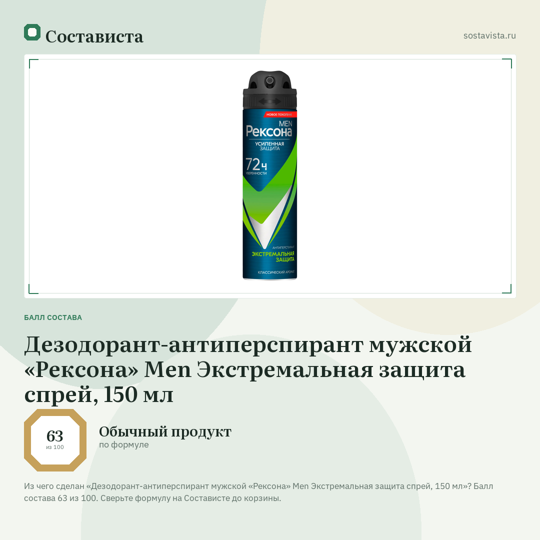 Дезодорант-антиперспирант мужской «Рексона» Men Экстремальная защита спрей, 150 мл: балл состава 63 из 100 — Состависта