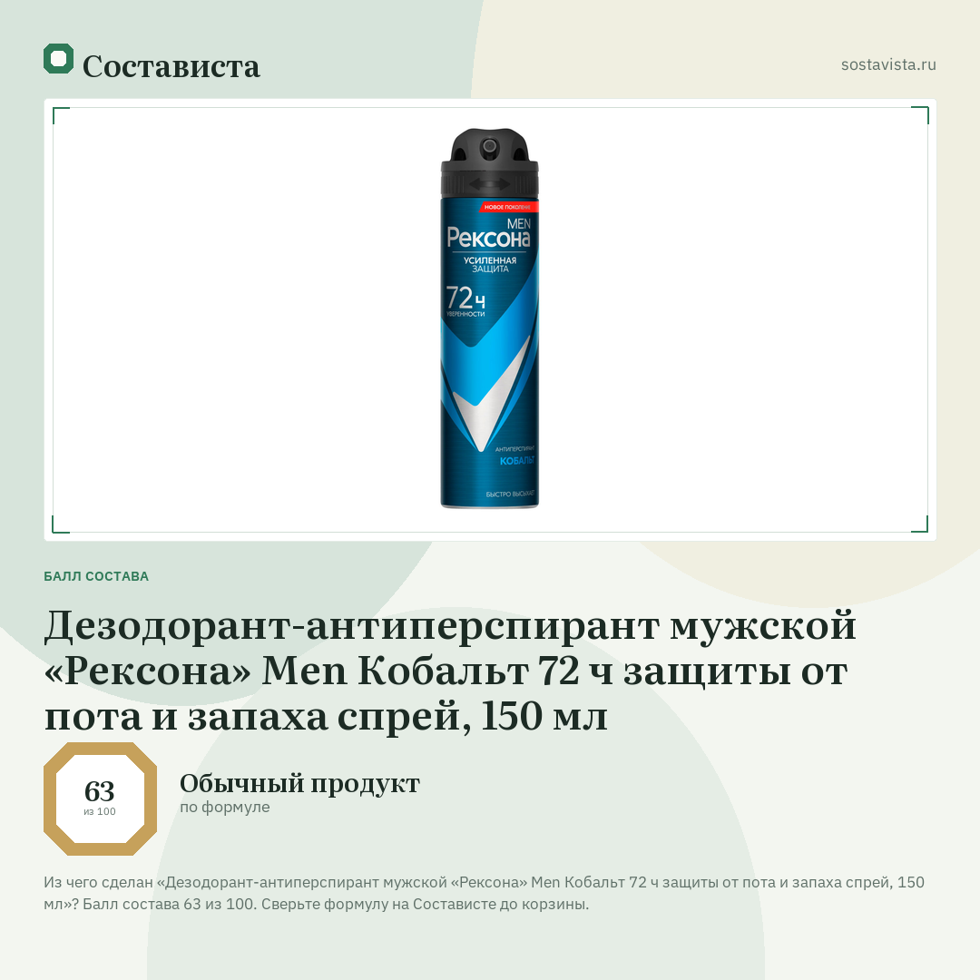 Дезодорант-антиперспирант мужской «Рексона» Men Кобальт 72 ч защиты от пота и запаха спрей, 150 мл: балл состава 63 из 100 — Состависта