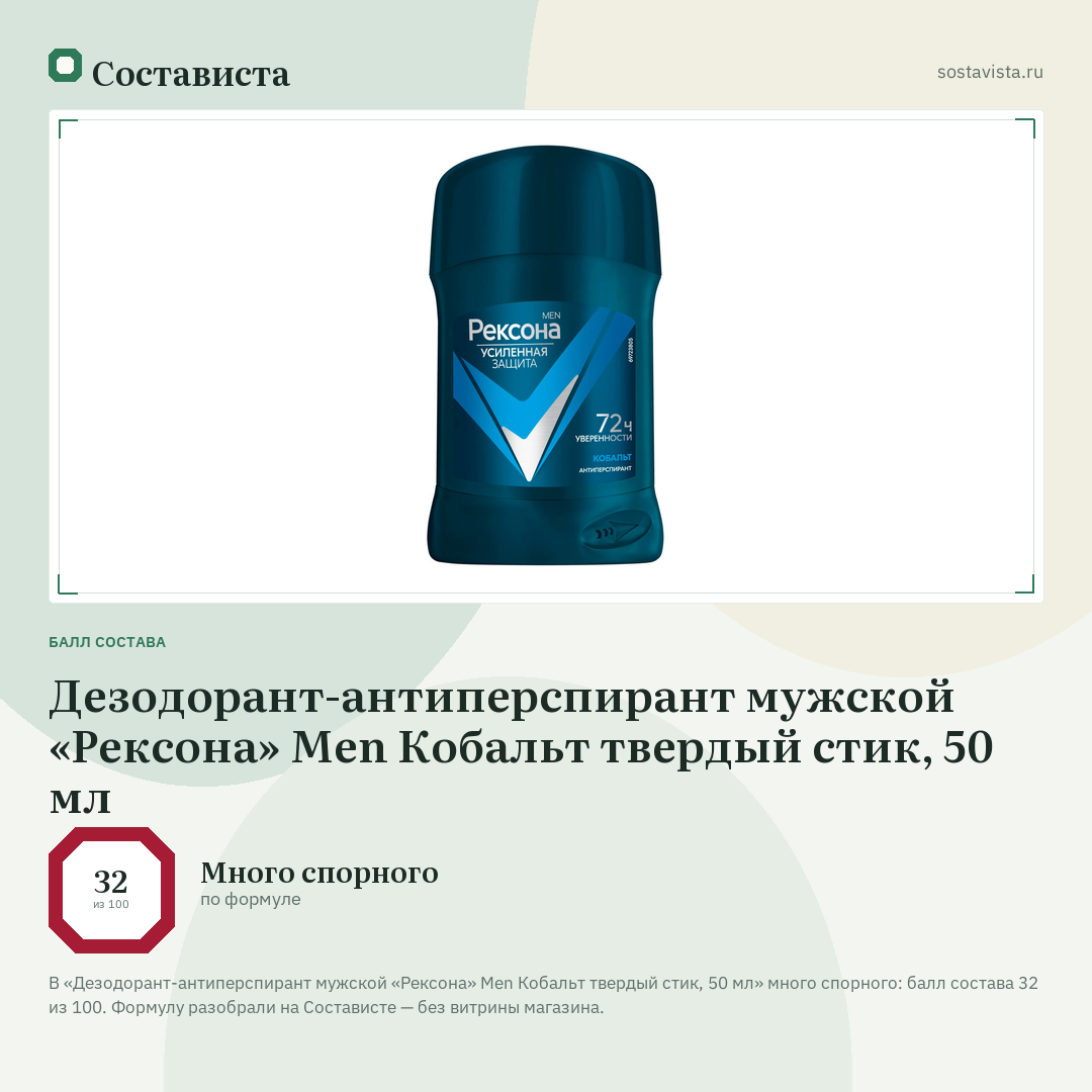 Дезодорант-антиперспирант мужской «Рексона» Men Кобальт твердый стик, 50 мл: балл состава 32 из 100 — Состависта