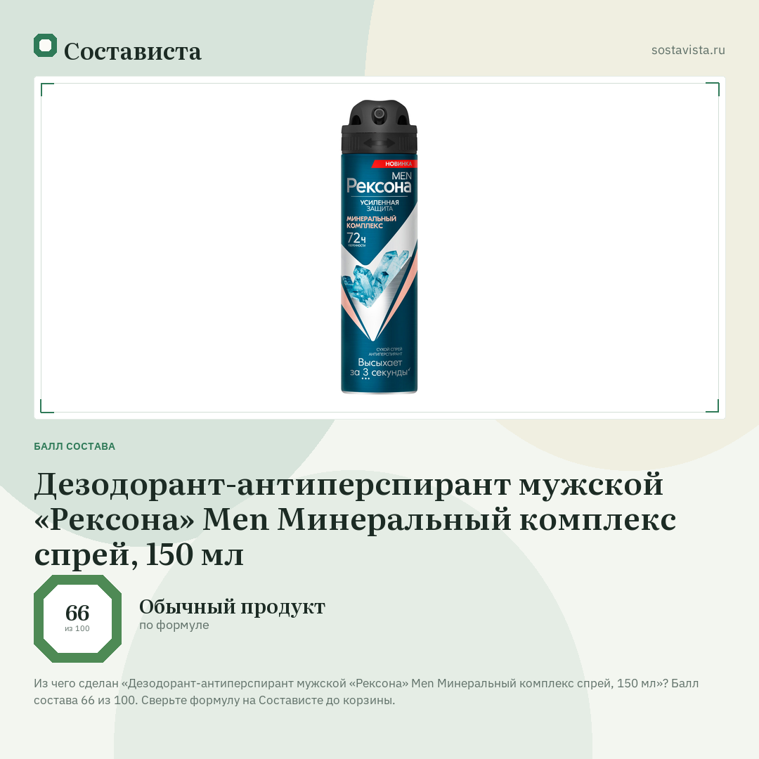 Дезодорант-антиперспирант мужской «Рексона» Men Минеральный комплекс спрей, 150 мл: балл состава 66 из 100 — Состависта