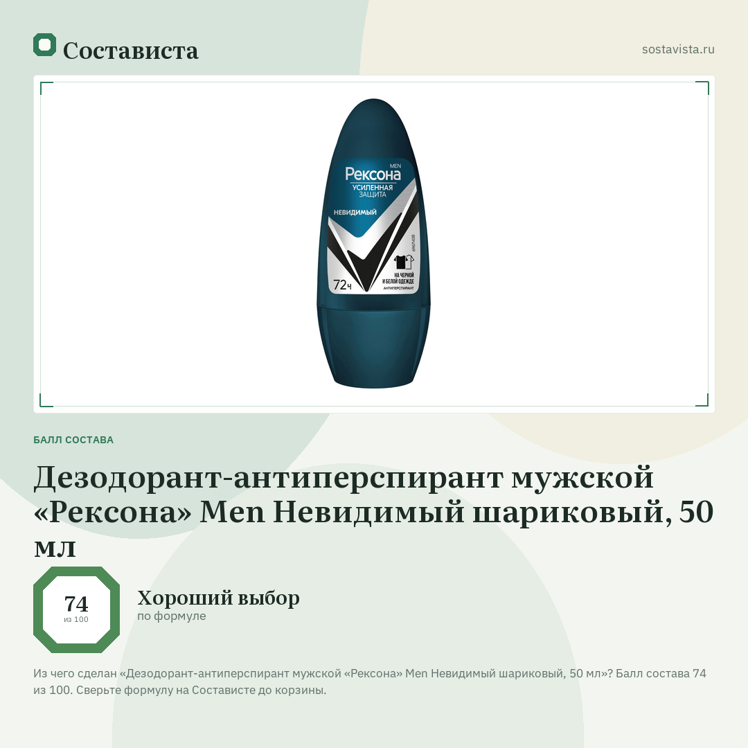 Дезодорант-антиперспирант мужской «Рексона» Men Невидимый шариковый, 50 мл: балл состава 74 из 100 — Состависта