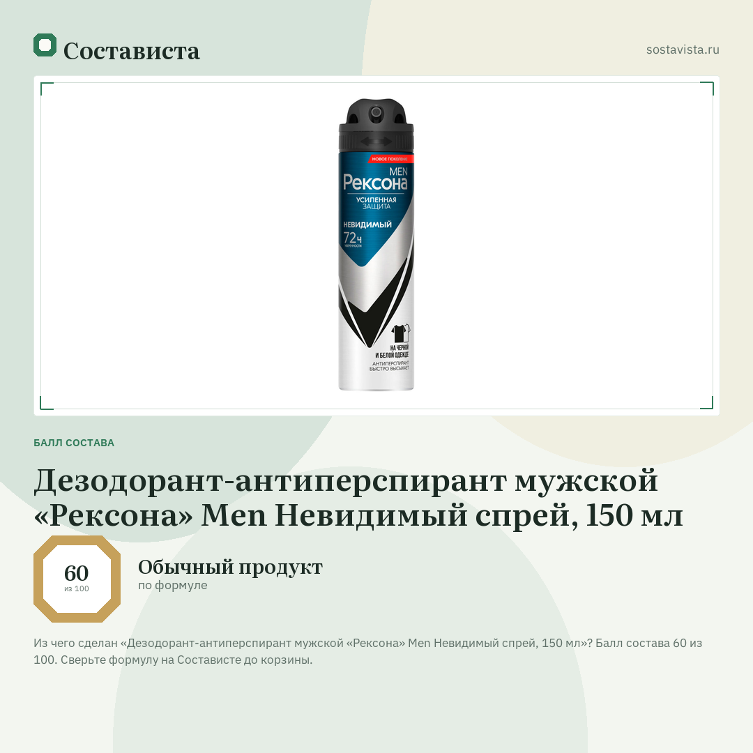 Дезодорант-антиперспирант мужской «Рексона» Men Невидимый спрей, 150 мл: балл состава 60 из 100 — Состависта