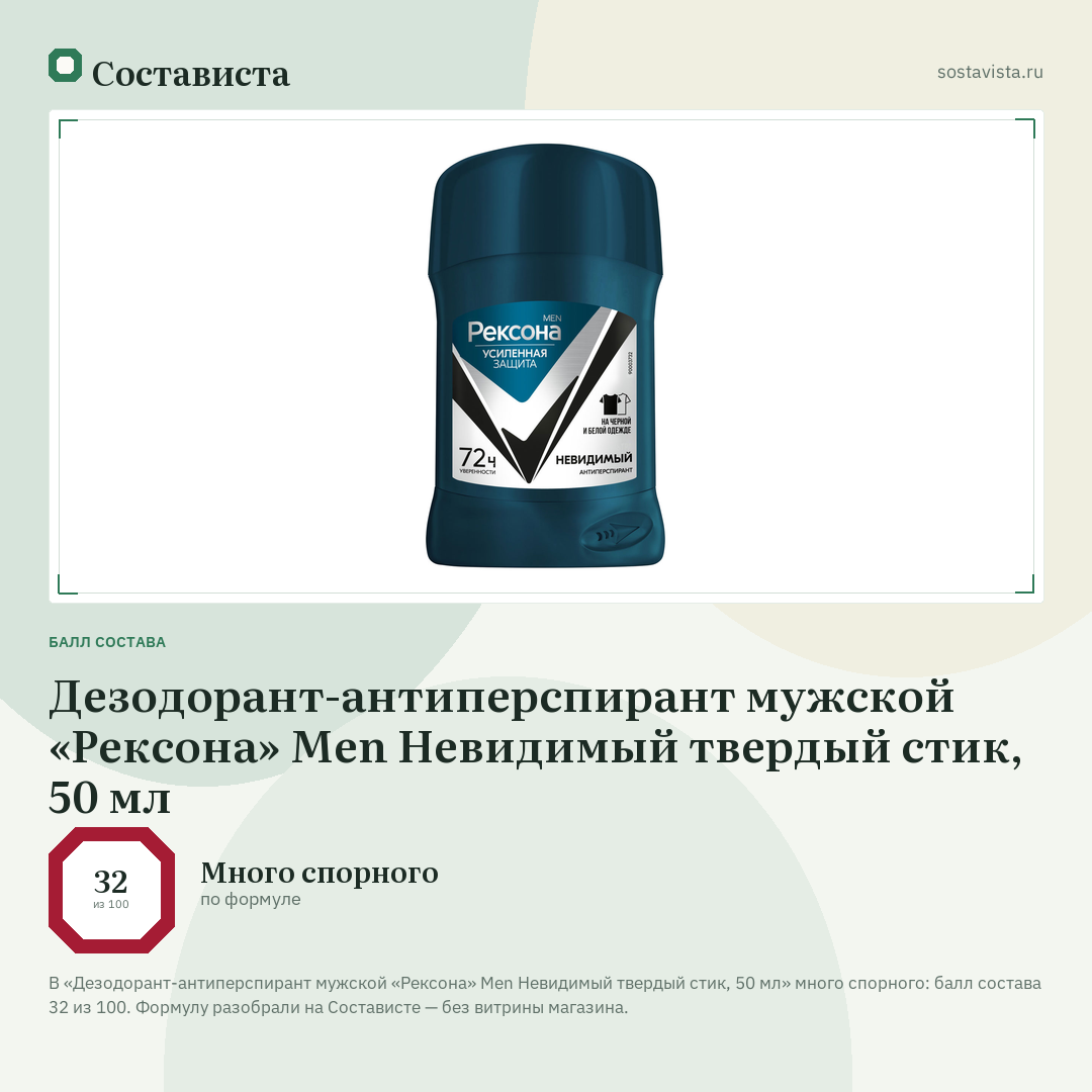 Дезодорант-антиперспирант мужской «Рексона» Men Невидимый твердый стик, 50 мл: балл состава 32 из 100 — Состависта
