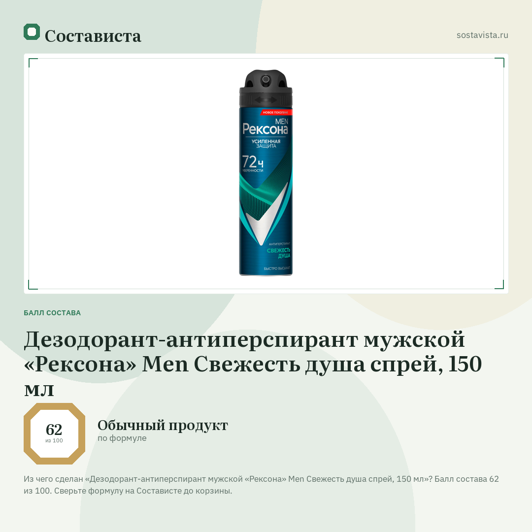 Дезодорант-антиперспирант мужской «Рексона» Men Свежесть душа спрей, 150 мл: балл состава 62 из 100 — Состависта