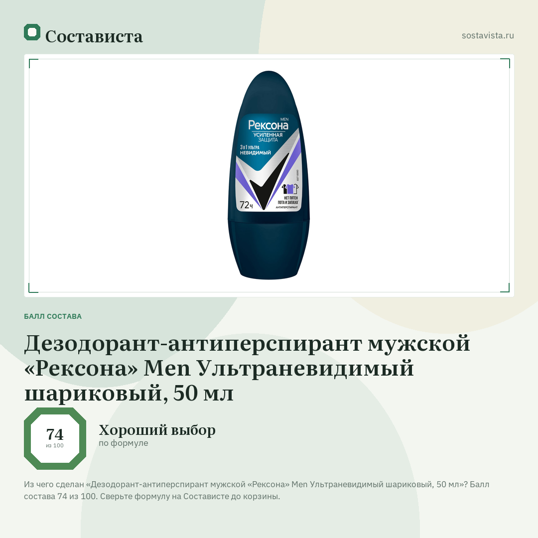Дезодорант-антиперспирант мужской «Рексона» Men Ультраневидимый шариковый, 50 мл: балл состава 74 из 100 — Состависта