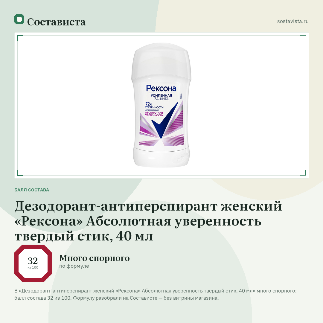 Дезодорант-антиперспирант женский «Рексона» Абсолютная уверенность твердый стик, 40 мл: балл состава 32 из 100 — Состависта