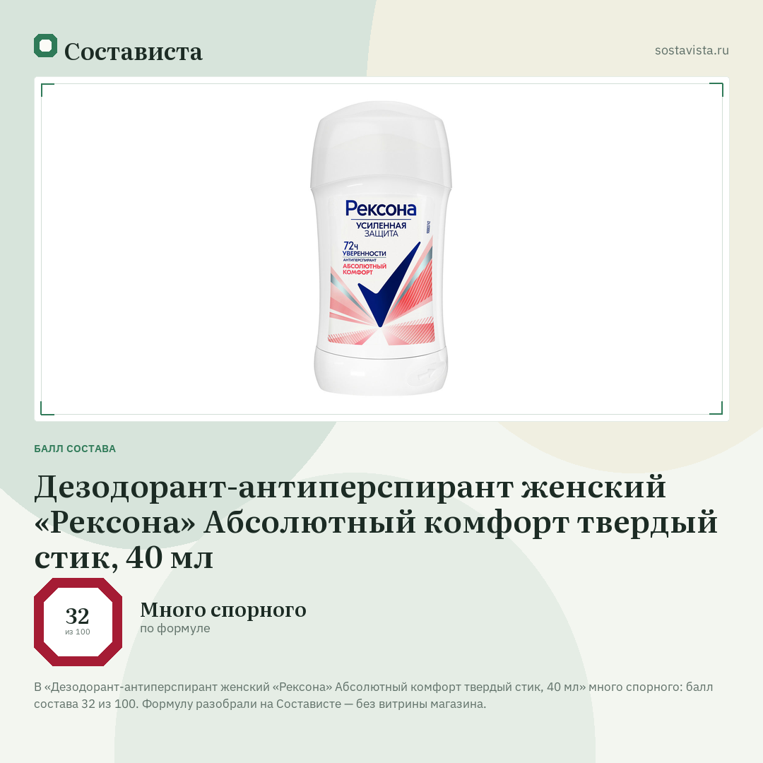 Дезодорант-антиперспирант женский «Рексона» Абсолютный комфорт твердый стик, 40 мл: балл состава 32 из 100 — Состависта