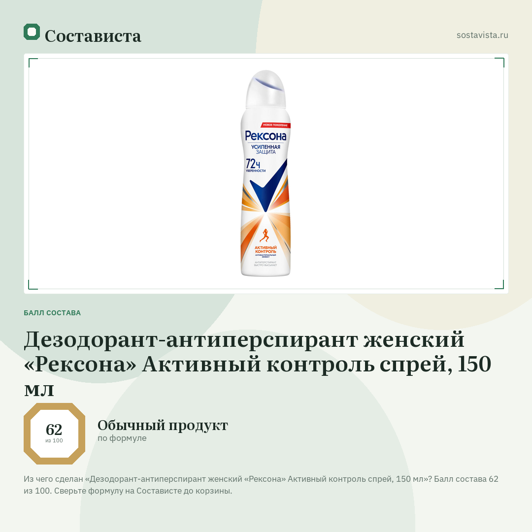 Дезодорант-антиперспирант женский «Рексона» Активный контроль спрей, 150 мл: балл состава 62 из 100 — Состависта
