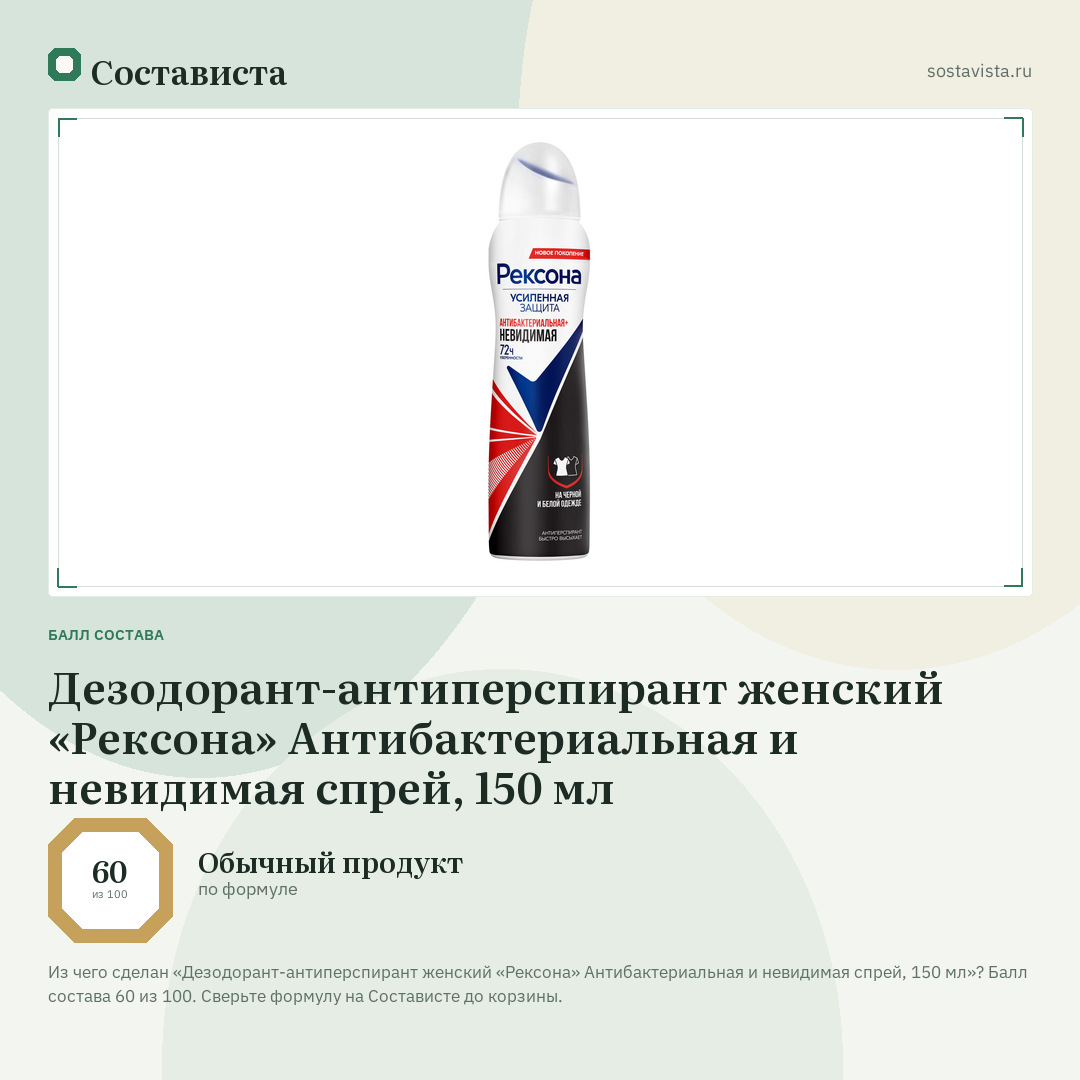 Дезодорант-антиперспирант женский «Рексона» Антибактериальная и невидимая спрей, 150 мл: балл состава 60 из 100 — Состависта