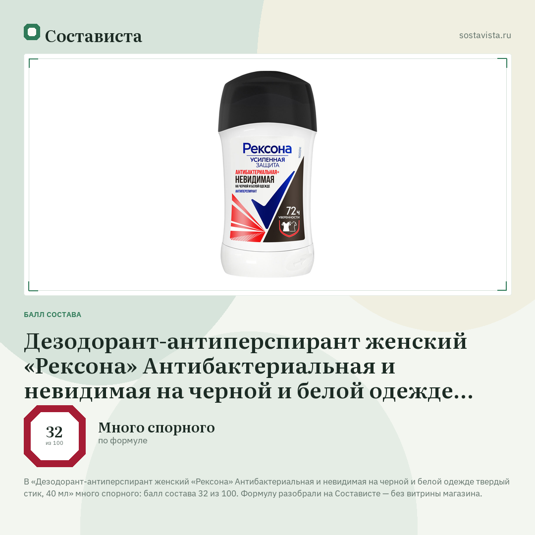 Дезодорант-антиперспирант женский «Рексона» Антибактериальная и невидимая на черной и белой одежде твердый стик, 40 мл: балл состава 32 из 100 — Состависта