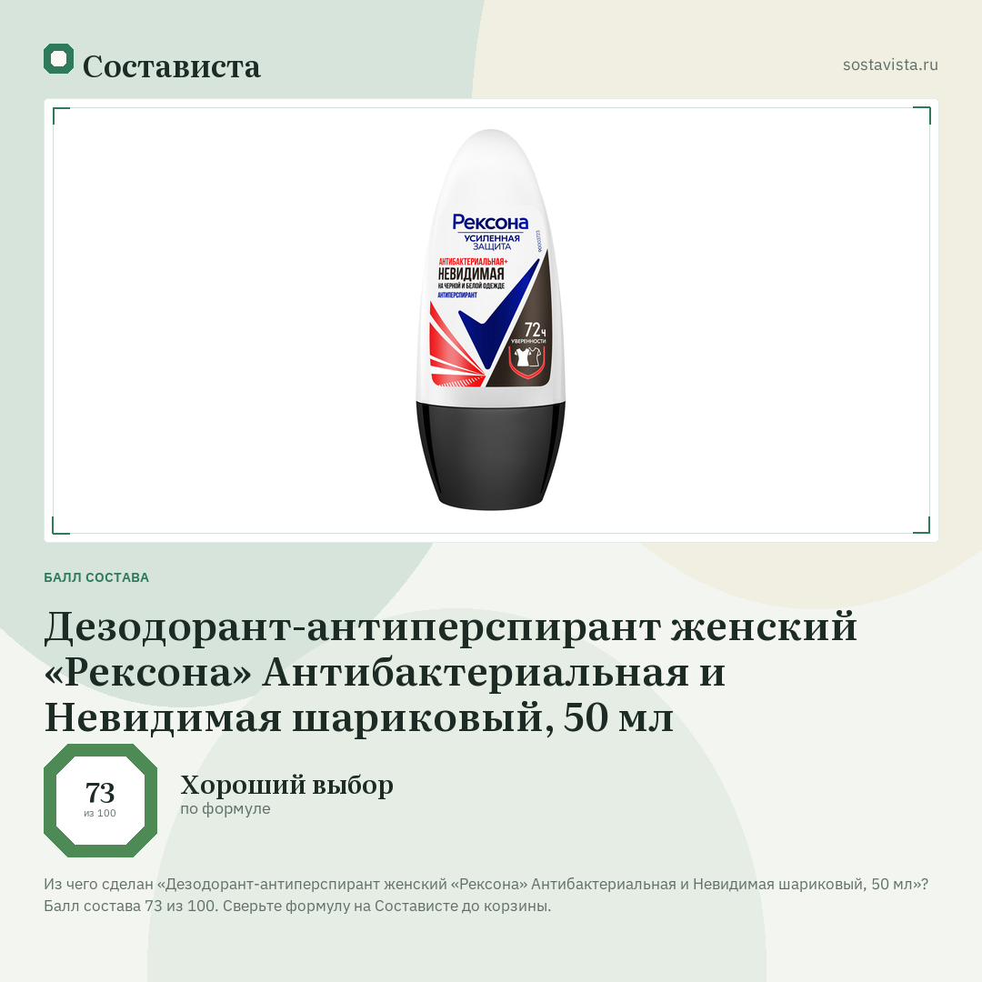 Дезодорант-антиперспирант женский «Рексона» Антибактериальная и Невидимая шариковый, 50 мл: балл состава 73 из 100 — Состависта