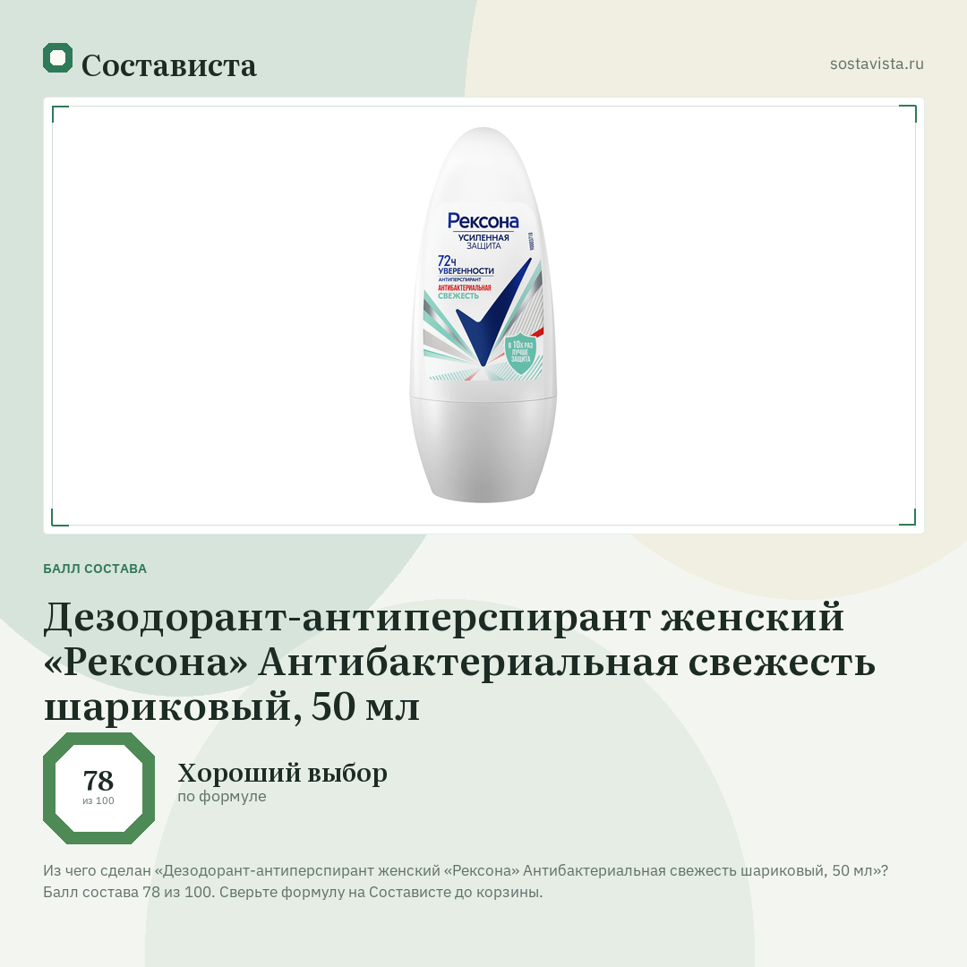 Дезодорант-антиперспирант женский «Рексона» Антибактериальная свежесть шариковый, 50 мл: балл состава 78 из 100 — Состависта