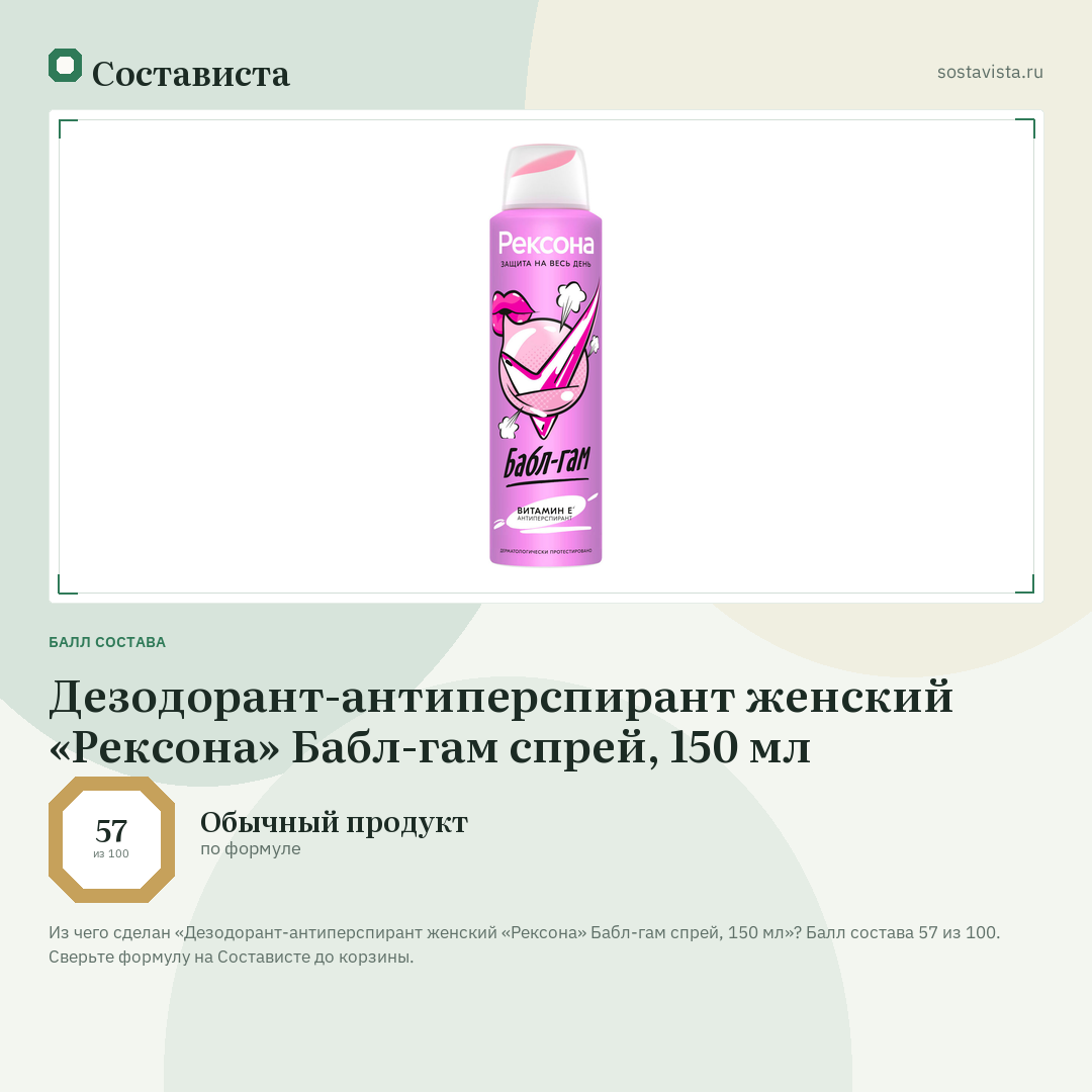 Дезодорант-антиперспирант женский «Рексона» Бабл-гам спрей, 150 мл: балл состава 57 из 100 — Состависта