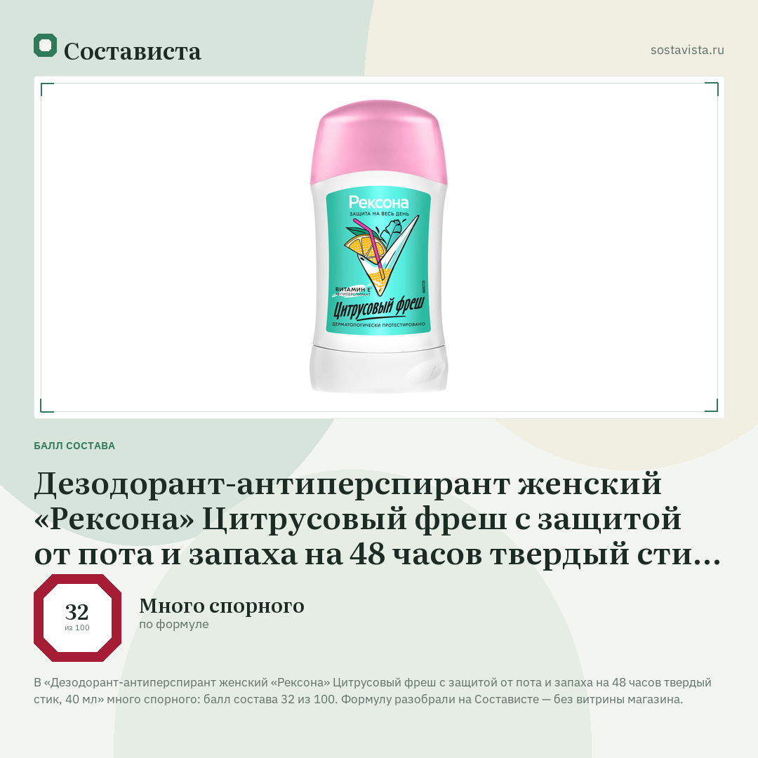 Дезодорант-антиперспирант женский «Рексона» Цитрусовый фреш с защитой от пота и запаха на 48 часов твердый стик, 40 мл: балл состава 32 из 100 — Состависта
